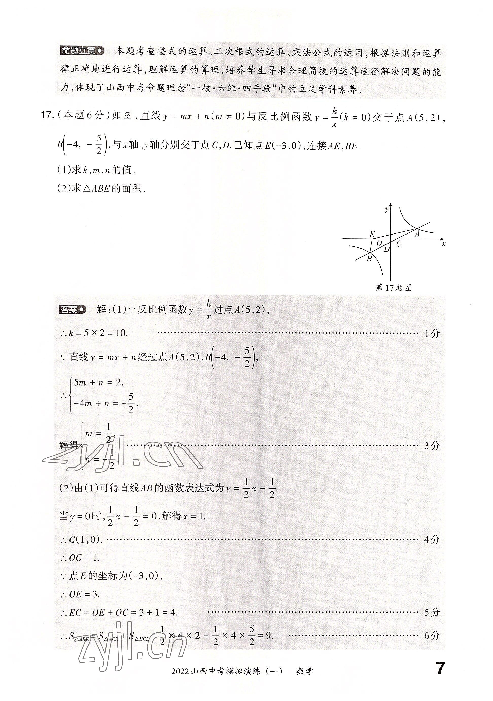 2022年晉文源中考模擬演練數(shù)學(xué)山西專版 參考答案第5頁(yè)