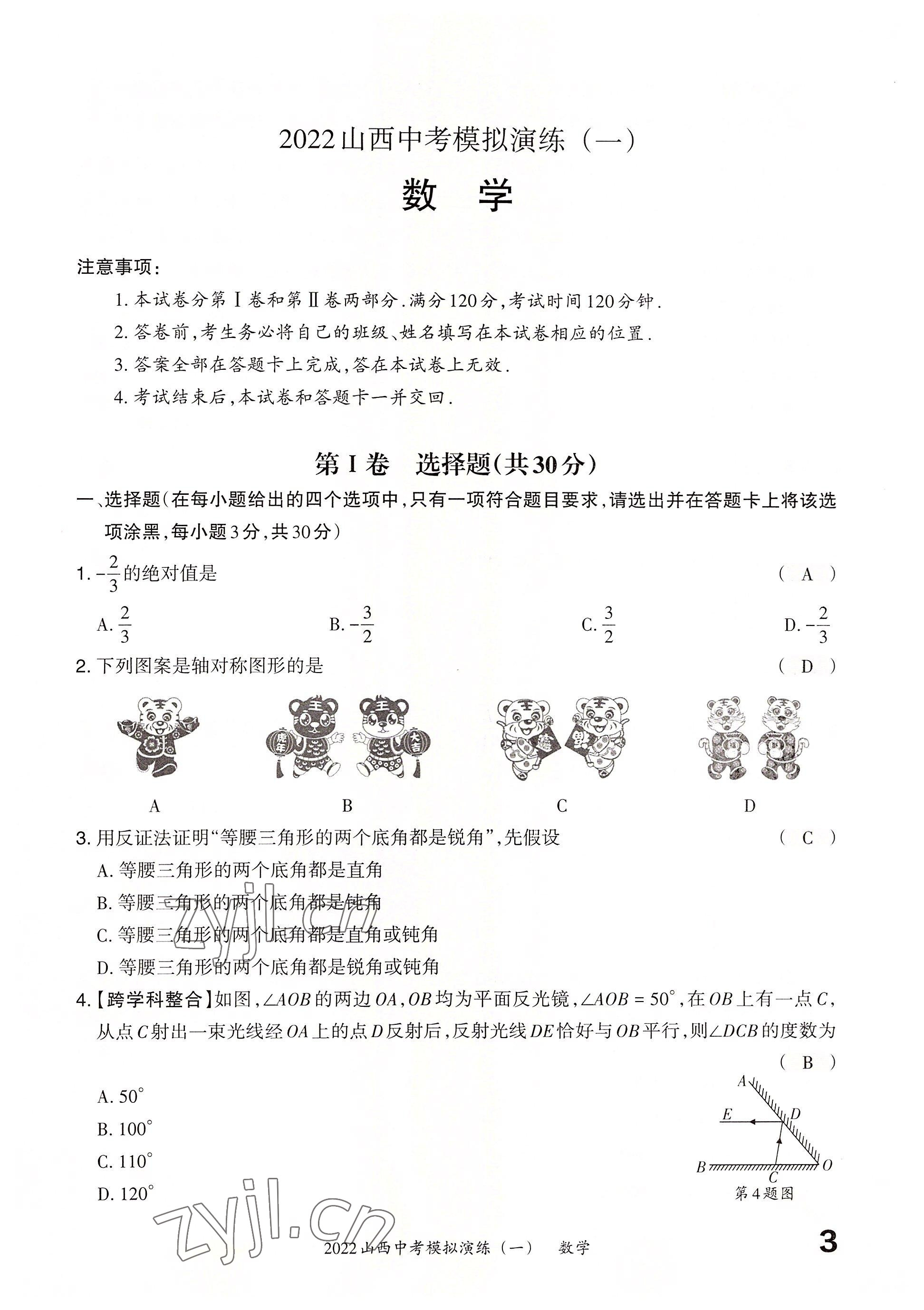 2022年晉文源中考模擬演練數學山西專版 參考答案第1頁