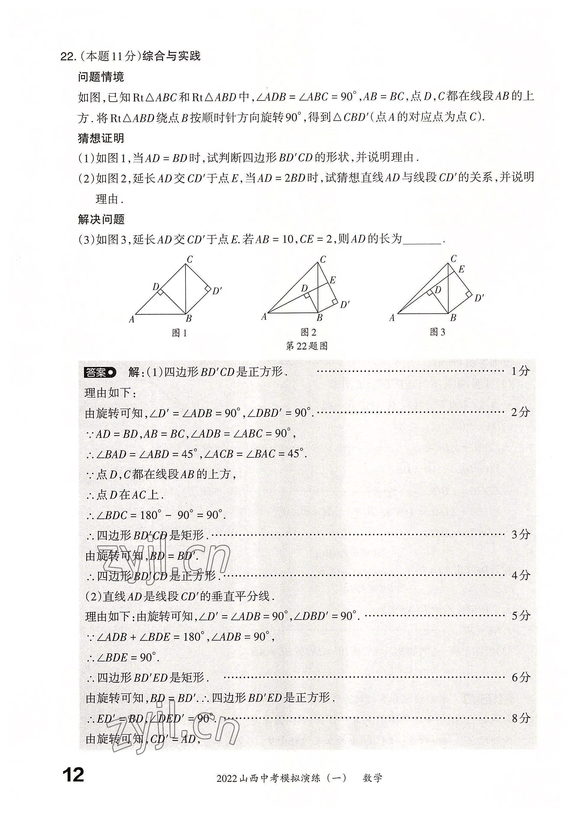 2022年晉文源中考模擬演練數(shù)學(xué)山西專(zhuān)版 參考答案第10頁(yè)