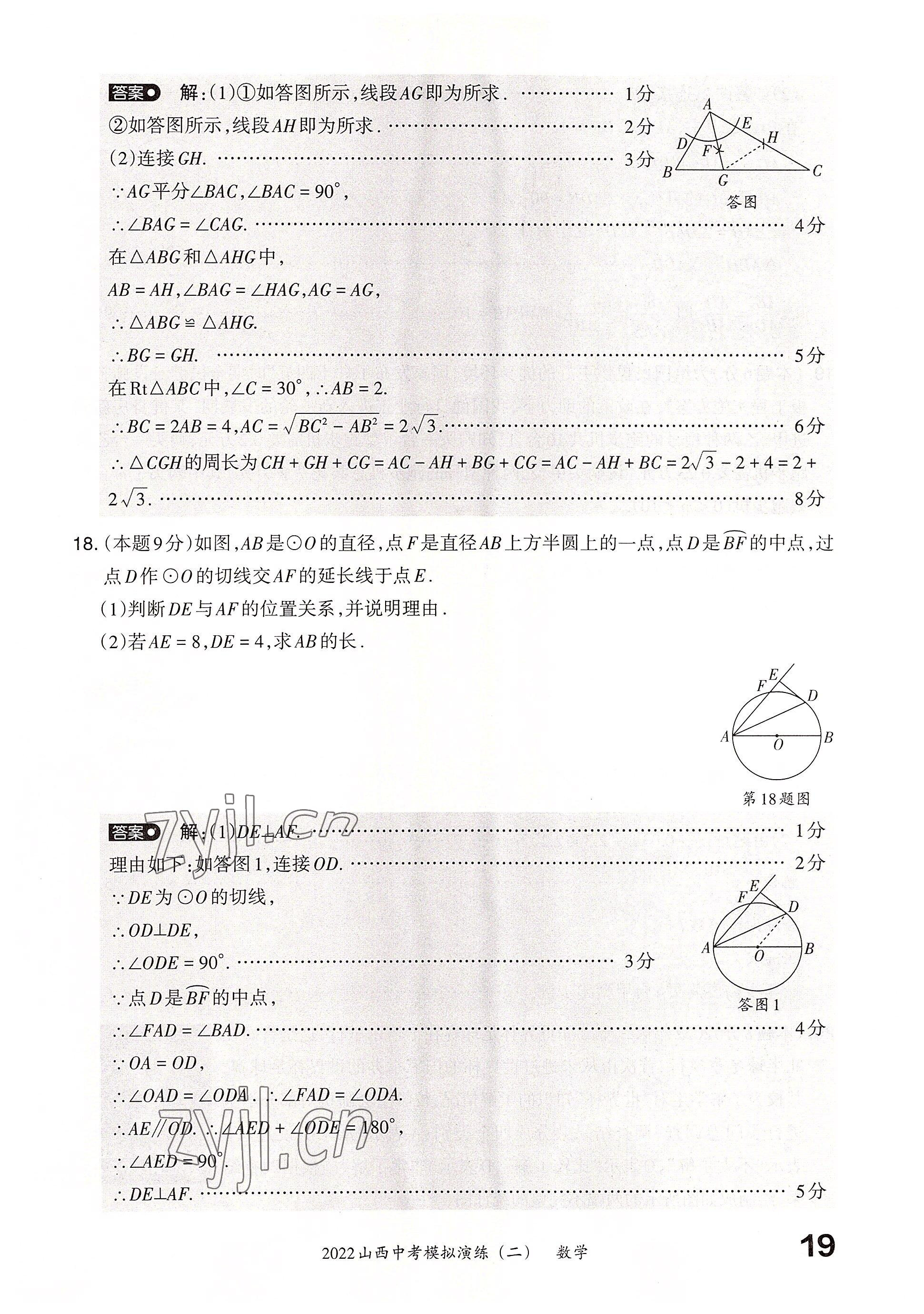 2022年晉文源中考模擬演練數(shù)學山西專版 參考答案第17頁