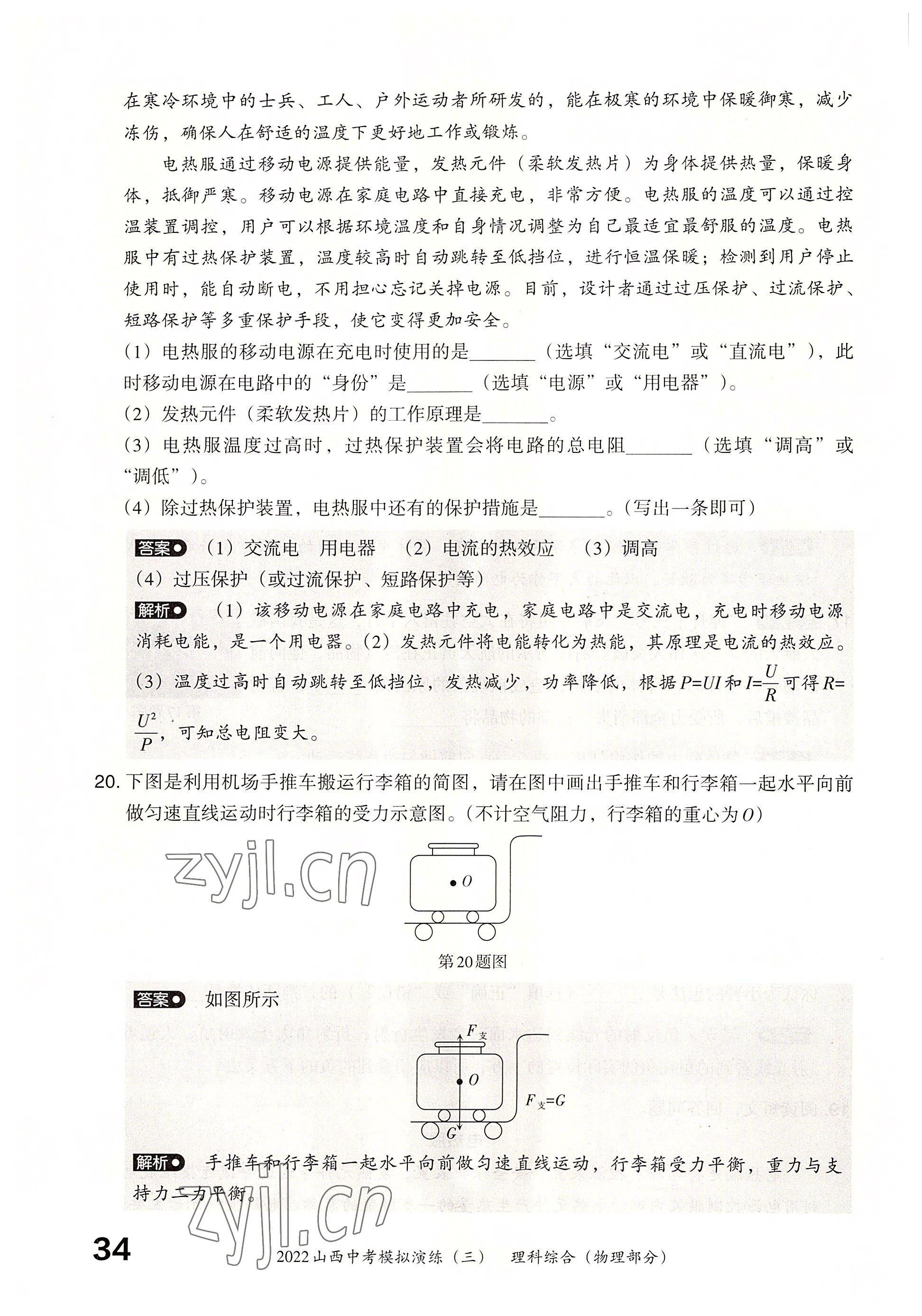 2022年晉文源中考模擬演練物理山西專版 參考答案第32頁(yè)