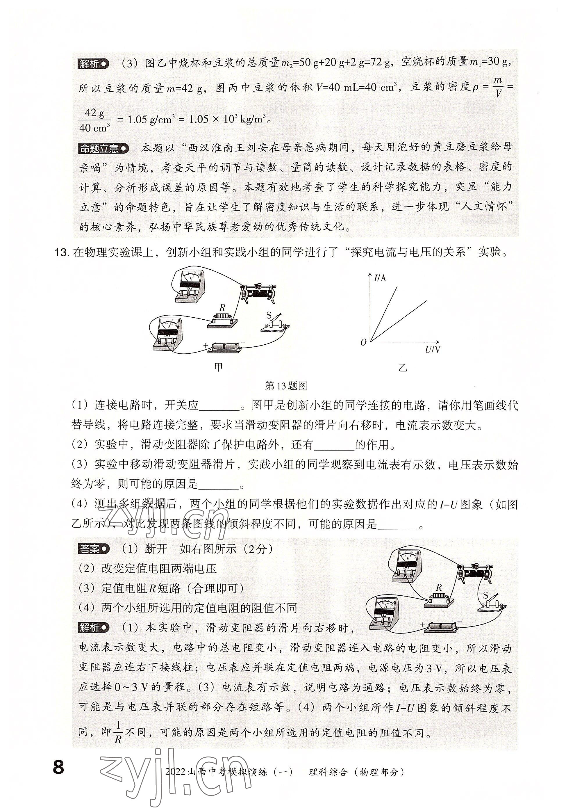 2022年晉文源中考模擬演練物理山西專版 參考答案第6頁(yè)