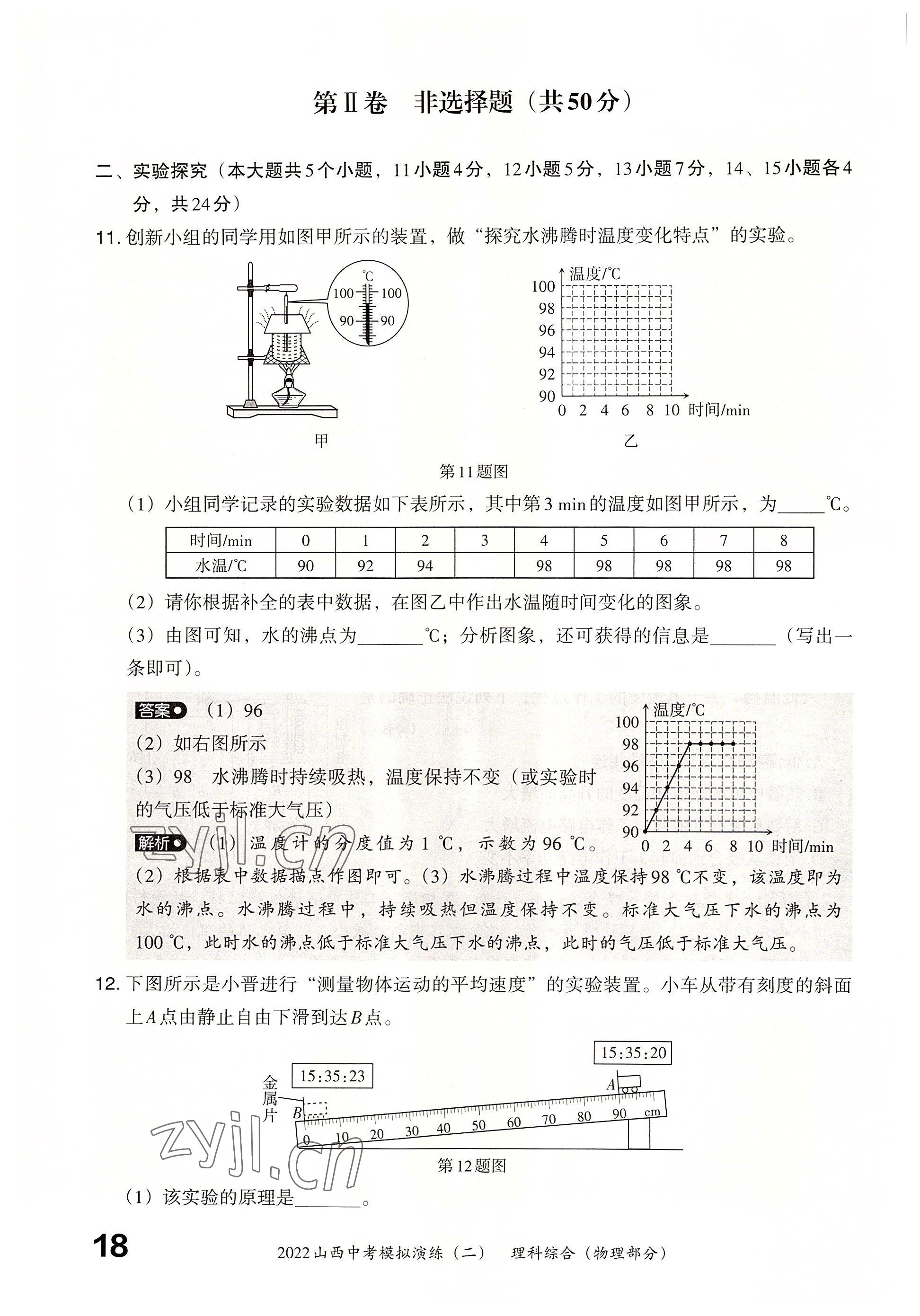 2022年晉文源中考模擬演練物理山西專(zhuān)版 參考答案第16頁(yè)