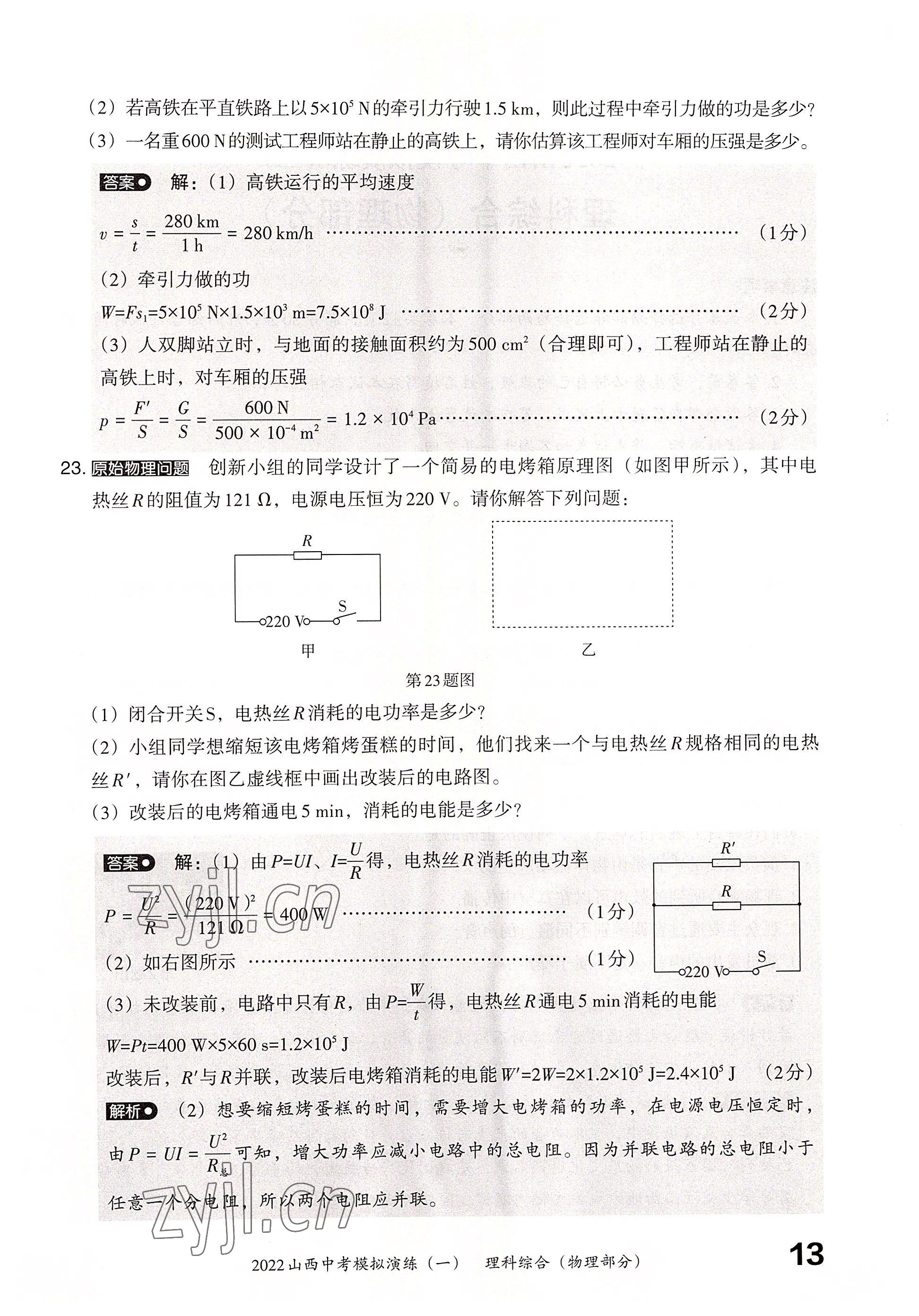 2022年晉文源中考模擬演練物理山西專版 參考答案第11頁