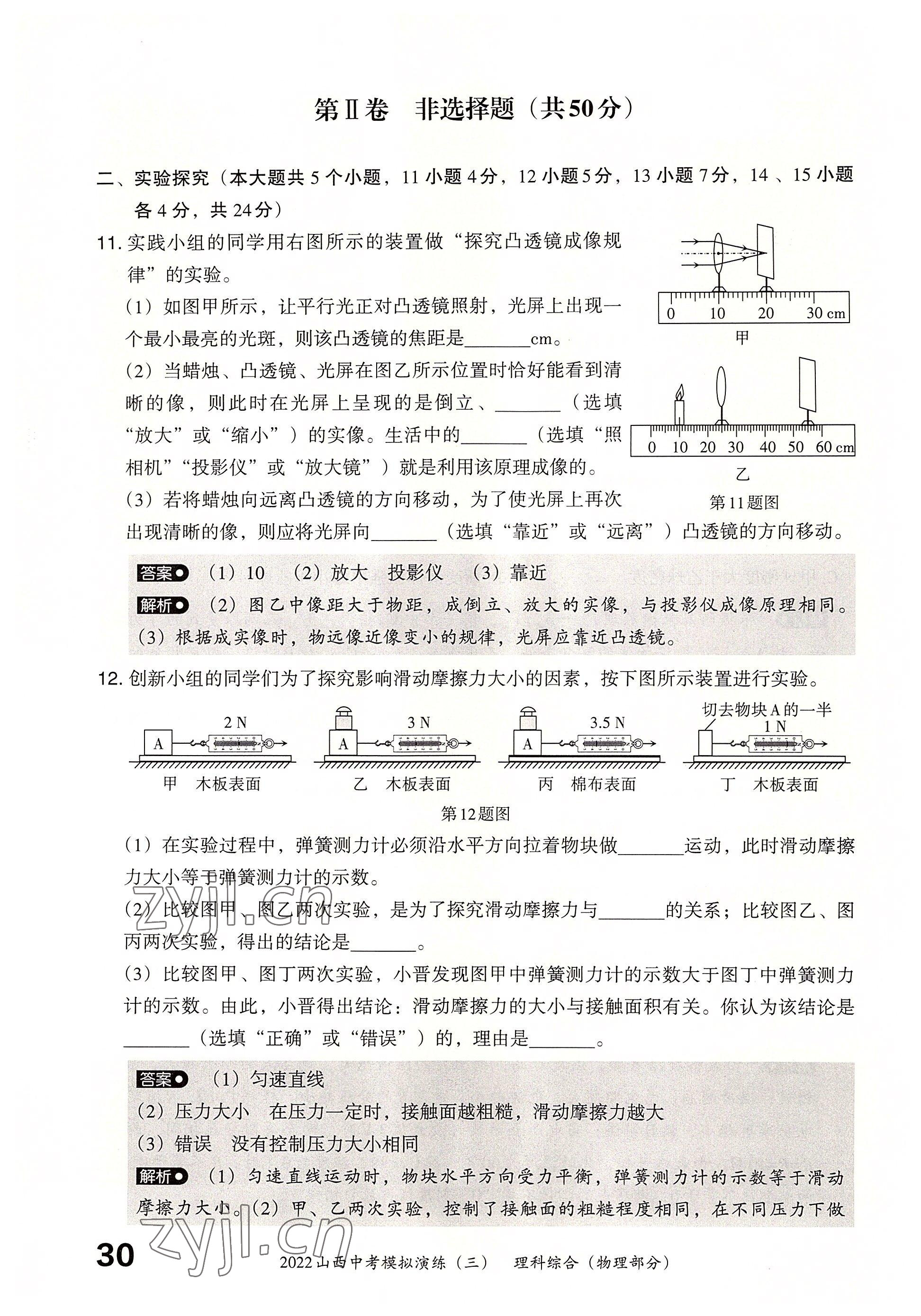 2022年晉文源中考模擬演練物理山西專版 參考答案第28頁(yè)