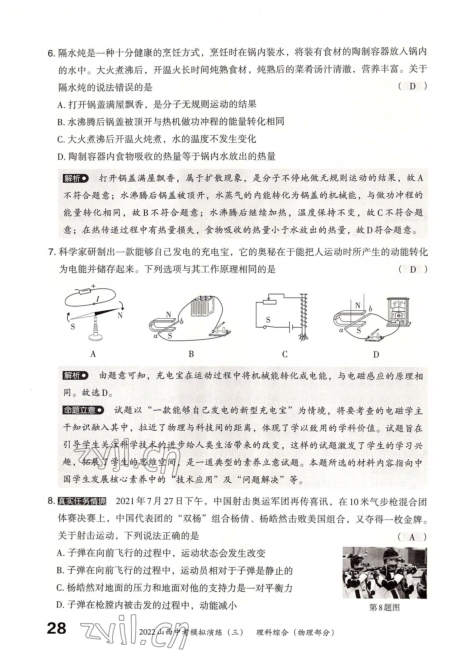 2022年晉文源中考模擬演練物理山西專版 參考答案第26頁(yè)