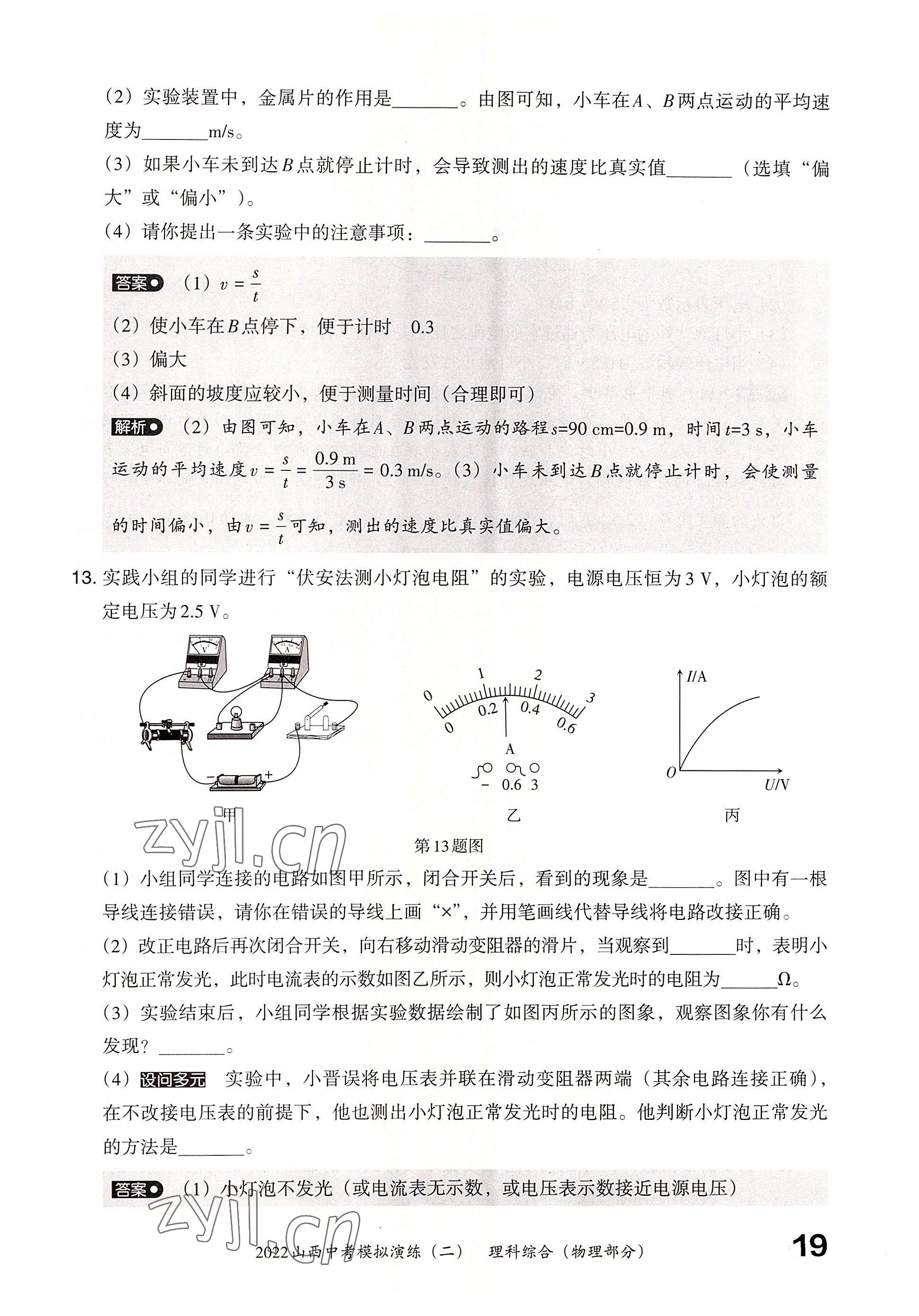 2022年晉文源中考模擬演練物理山西專版 參考答案第17頁