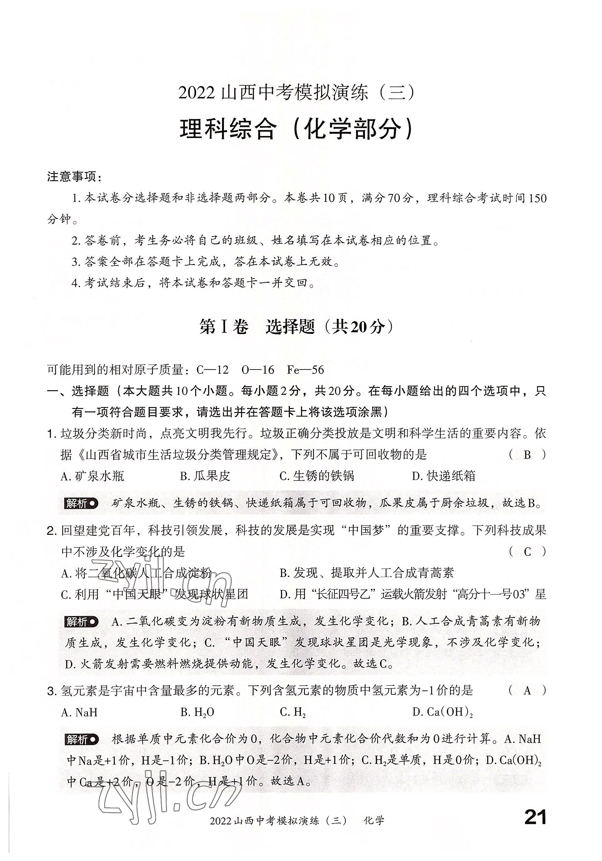 2022年晉文源中考模擬演練化學(xué)山西專版 參考答案第19頁(yè)