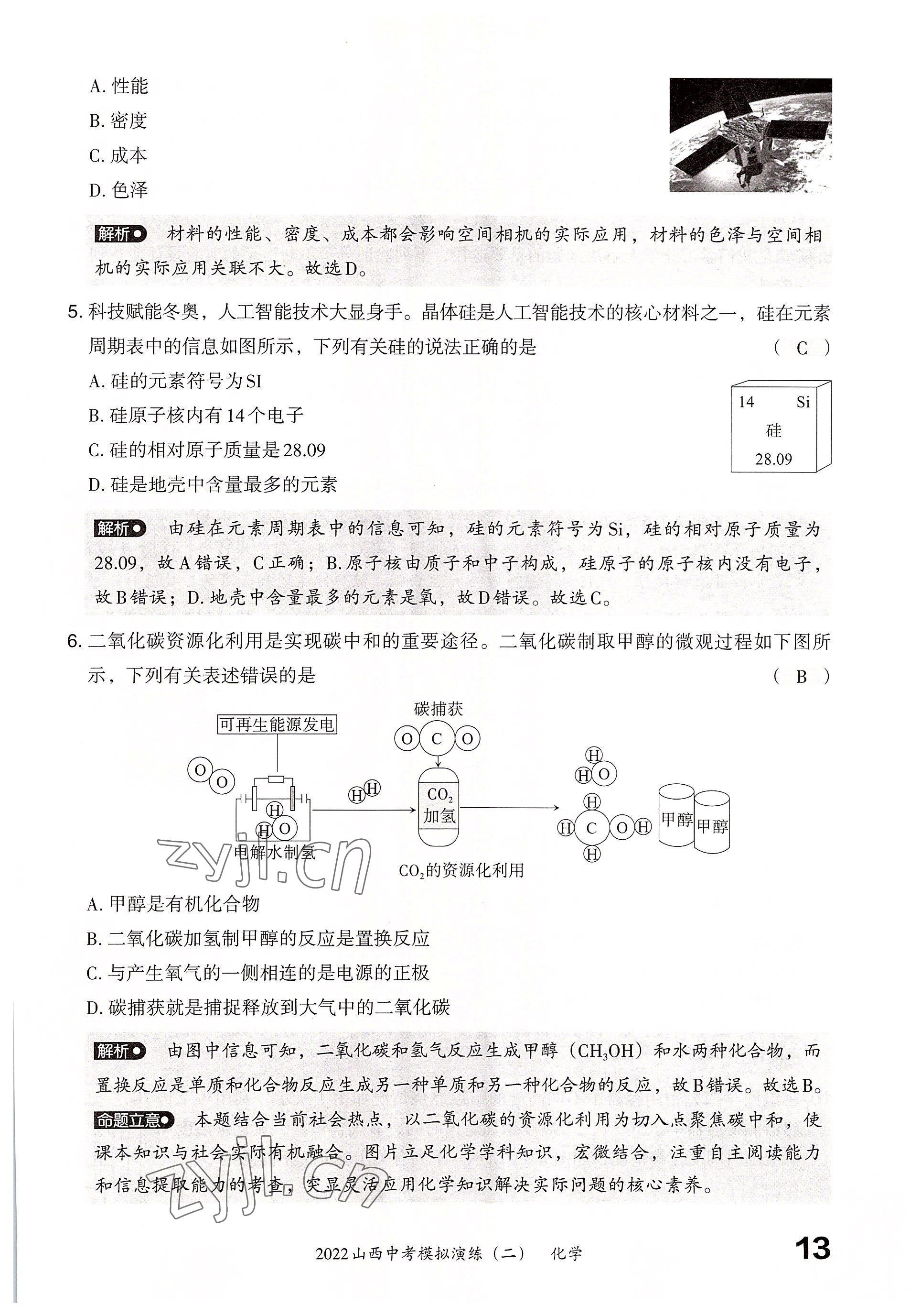 2022年晉文源中考模擬演練化學(xué)山西專版 參考答案第11頁