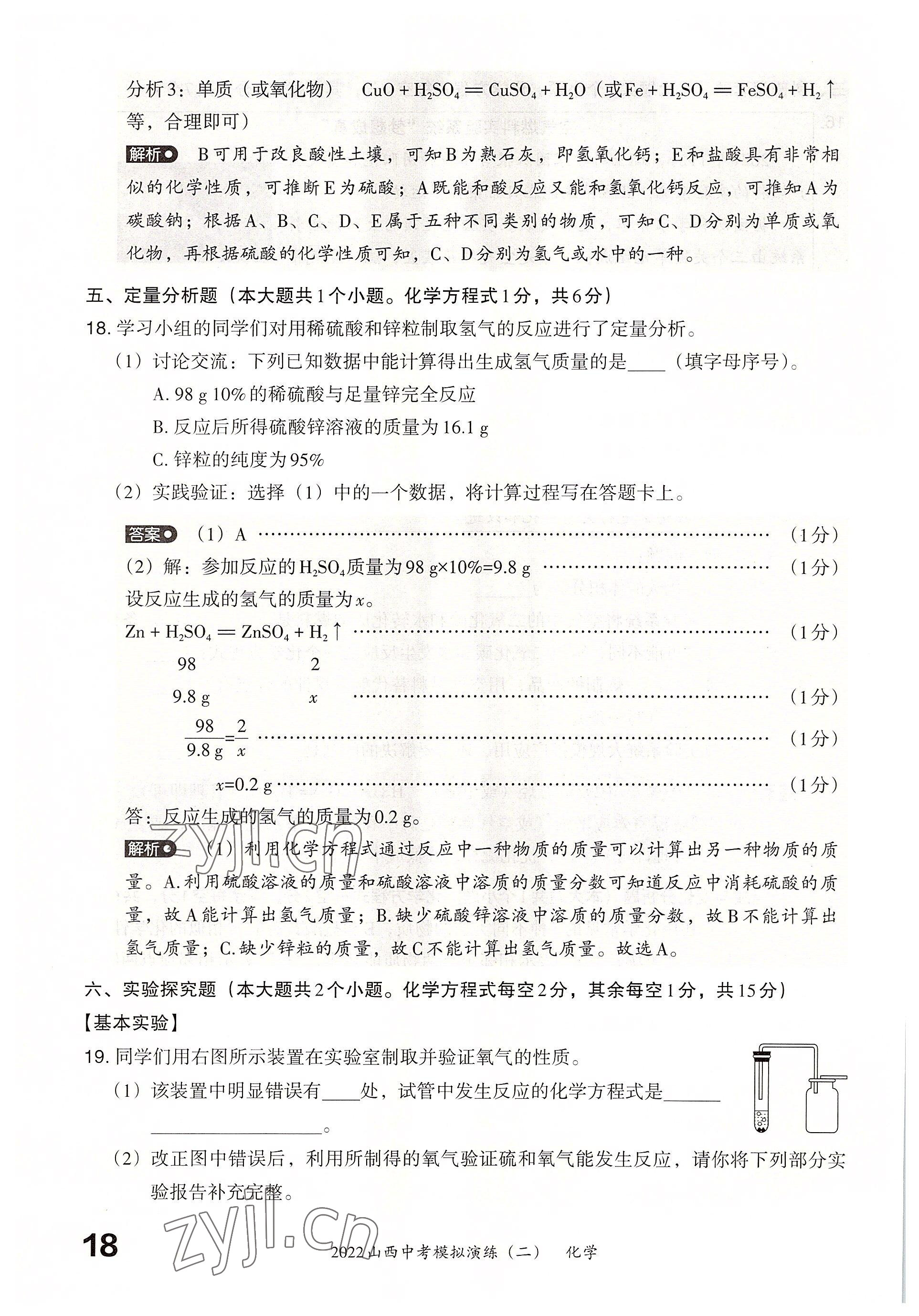 2022年晉文源中考模擬演練化學山西專版 參考答案第16頁