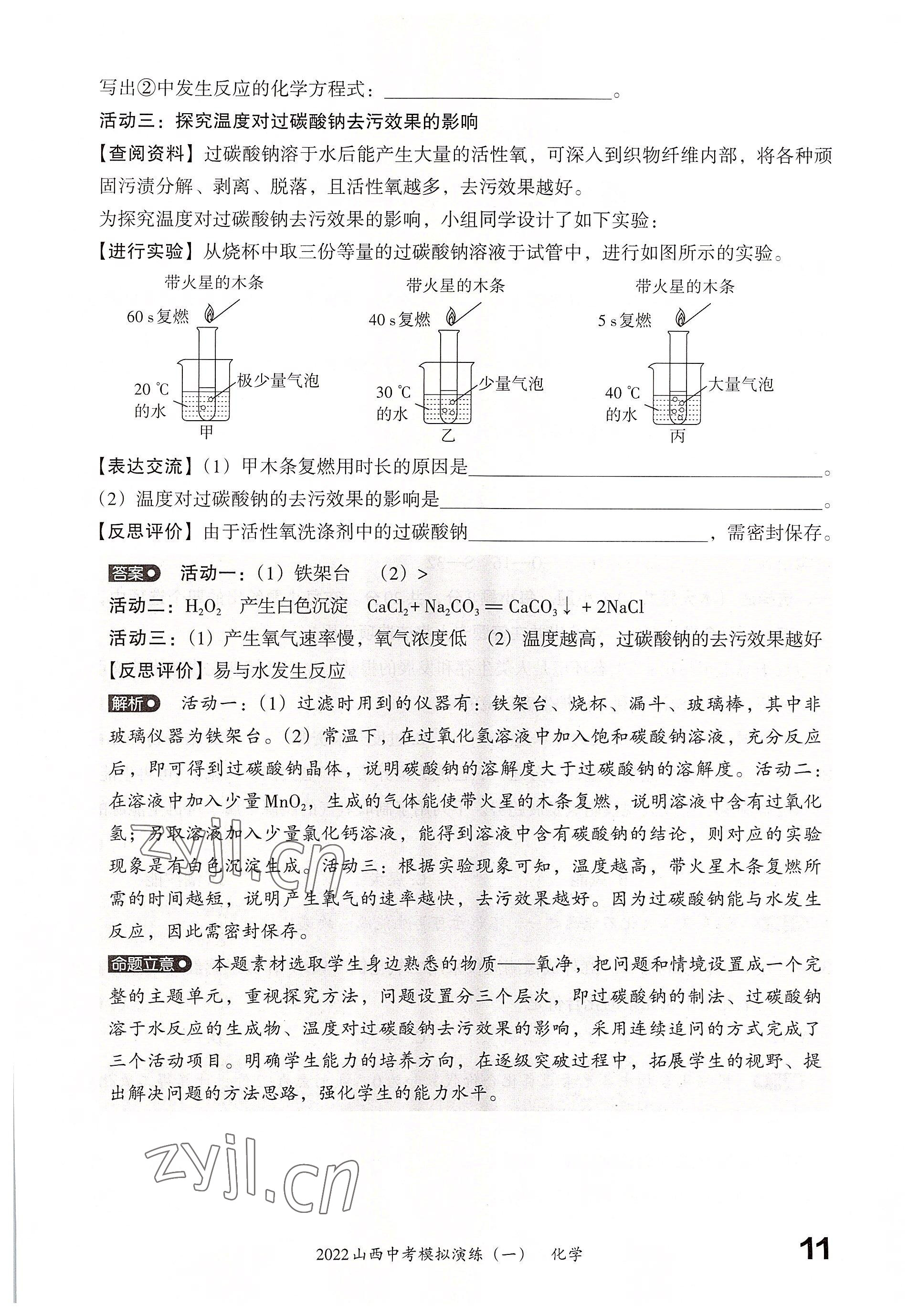 2022年晉文源中考模擬演練化學(xué)山西專版 參考答案第9頁(yè)