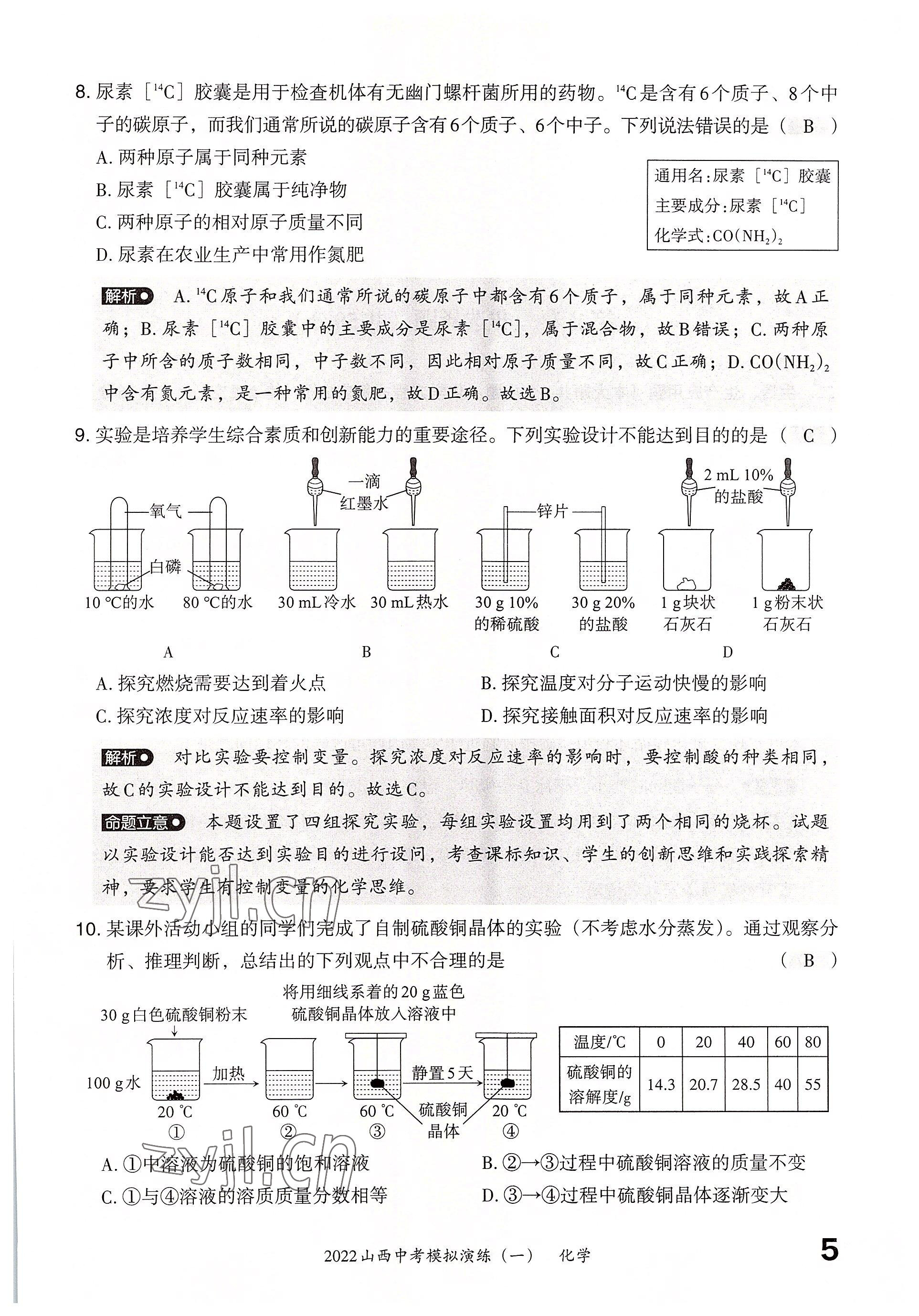 2022年晉文源中考模擬演練化學(xué)山西專(zhuān)版 參考答案第3頁(yè)