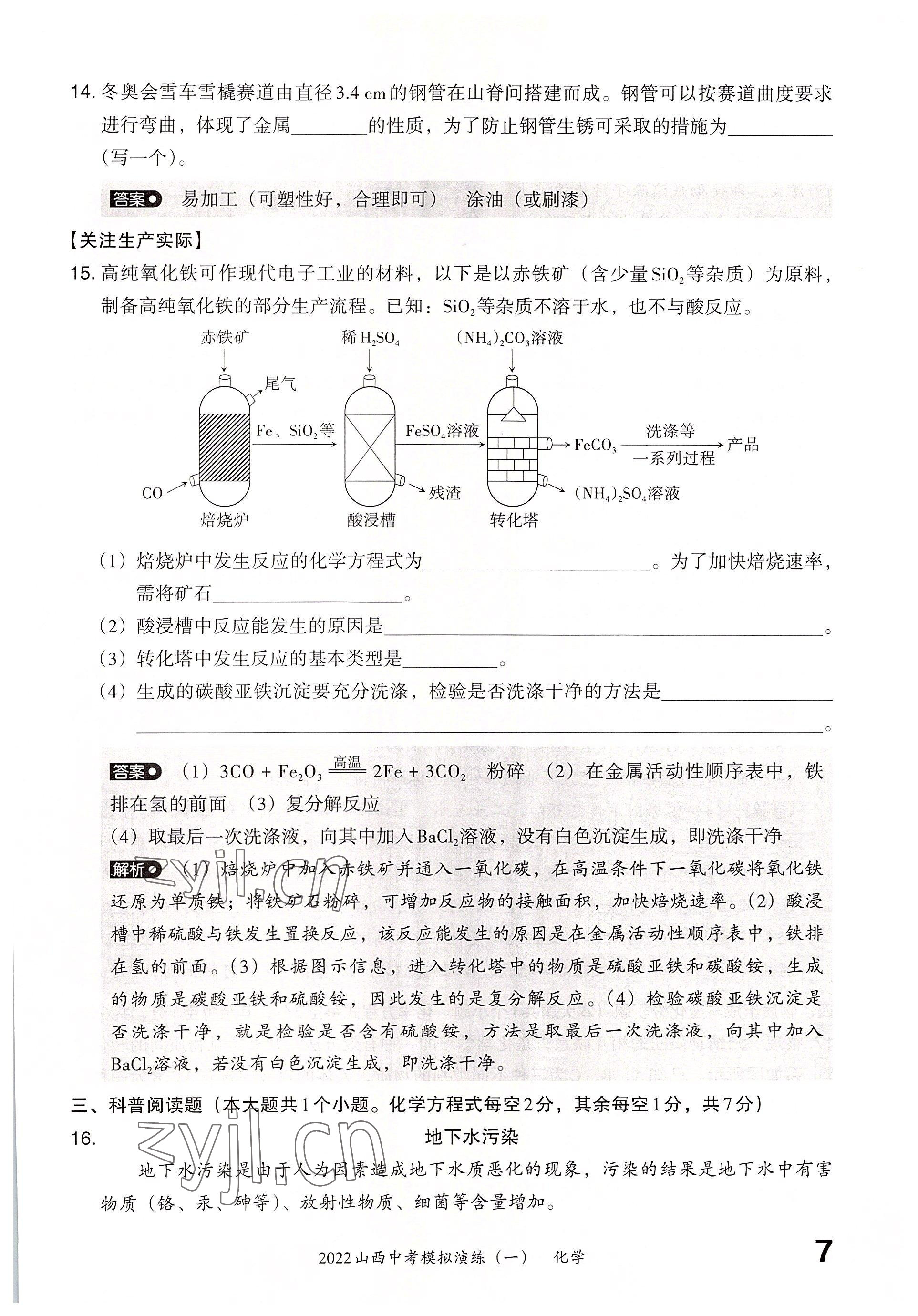 2022年晉文源中考模擬演練化學(xué)山西專版 參考答案第5頁