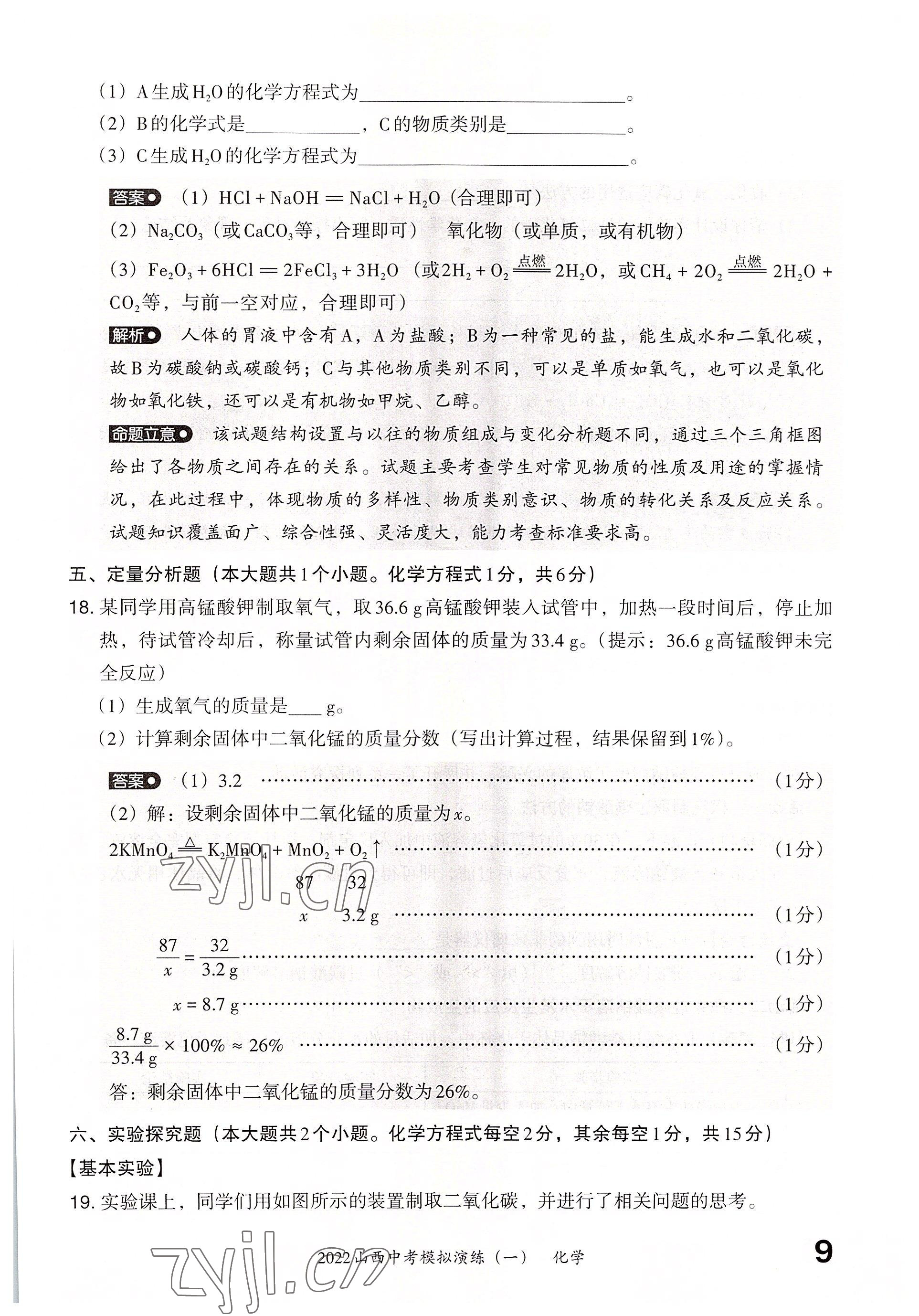 2022年晉文源中考模擬演練化學山西專版 參考答案第7頁