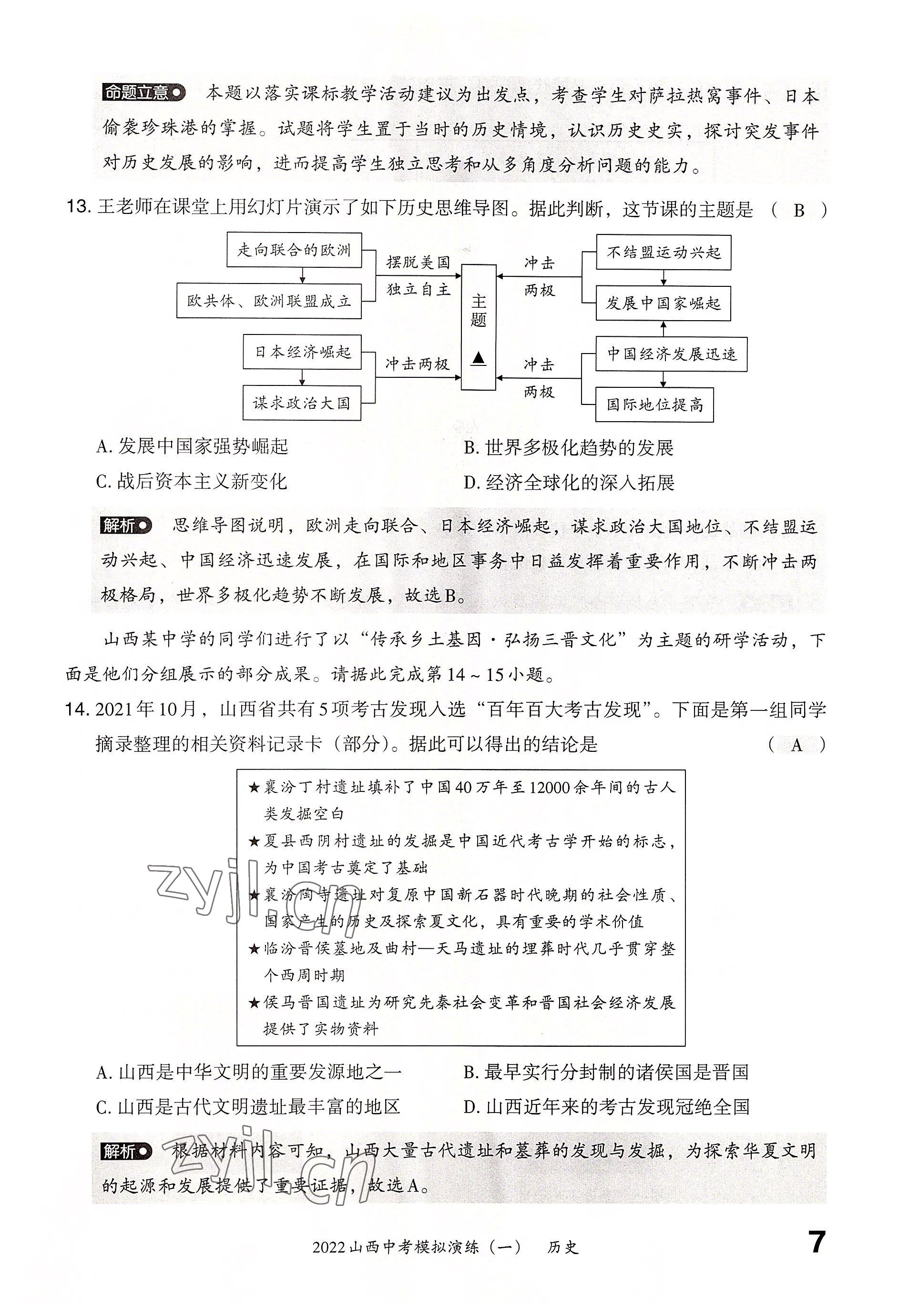 2022年晉文源中考模擬演練歷史山西專版 參考答案第5頁(yè)