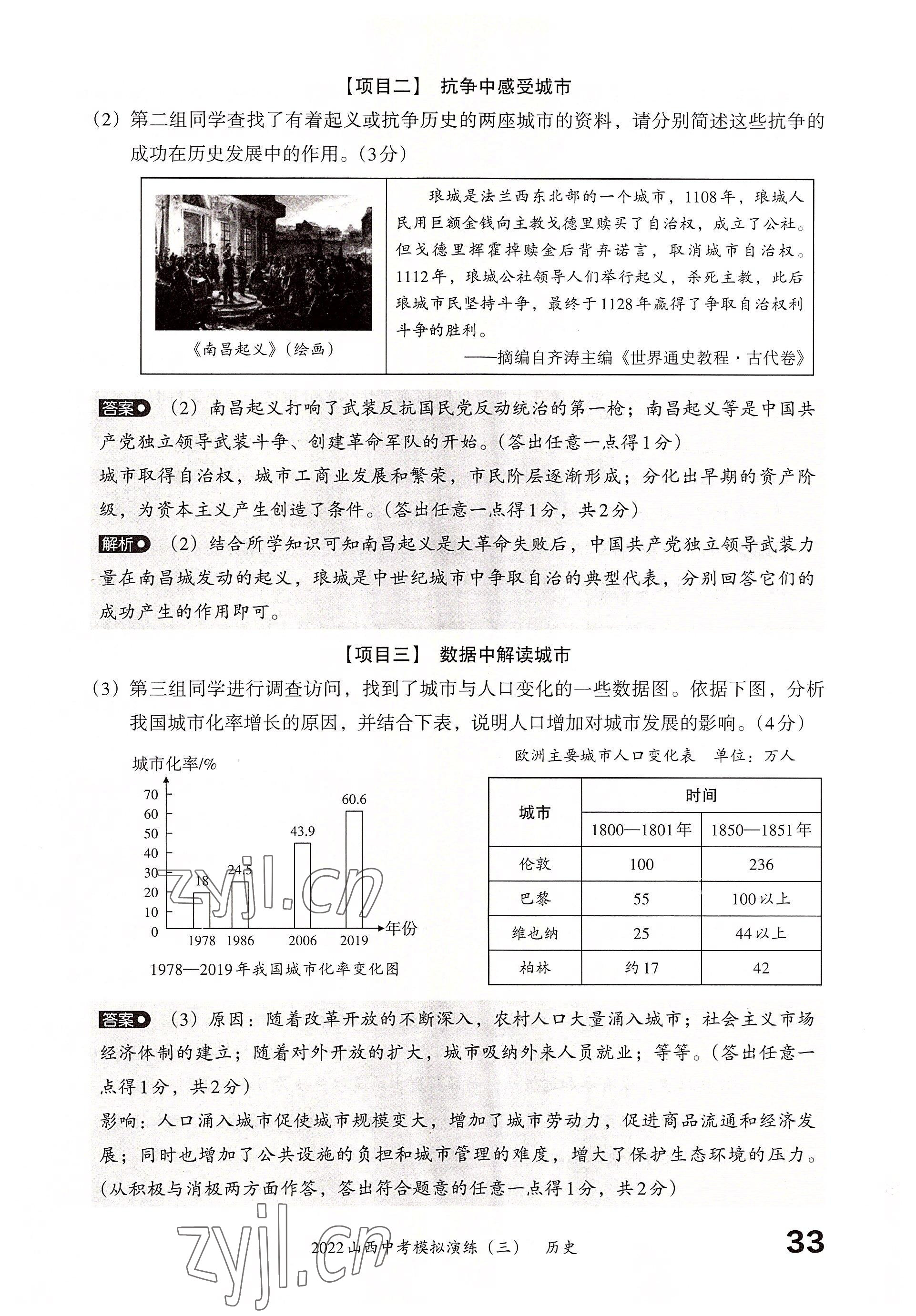 2022年晉文源中考模擬演練歷史山西專版 參考答案第31頁