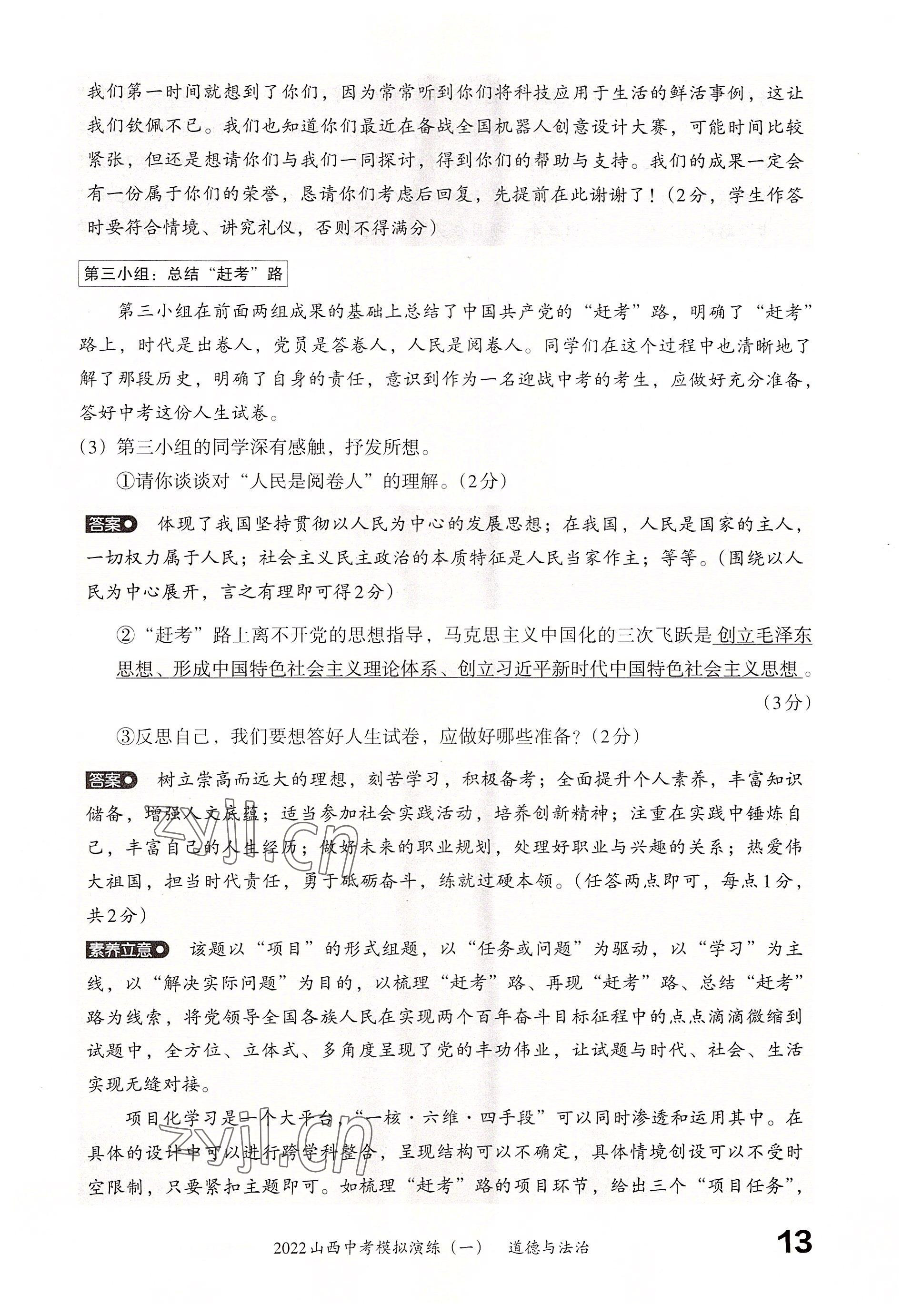 2022年晉文源中考模擬演練道德與法治山西專版 參考答案第11頁