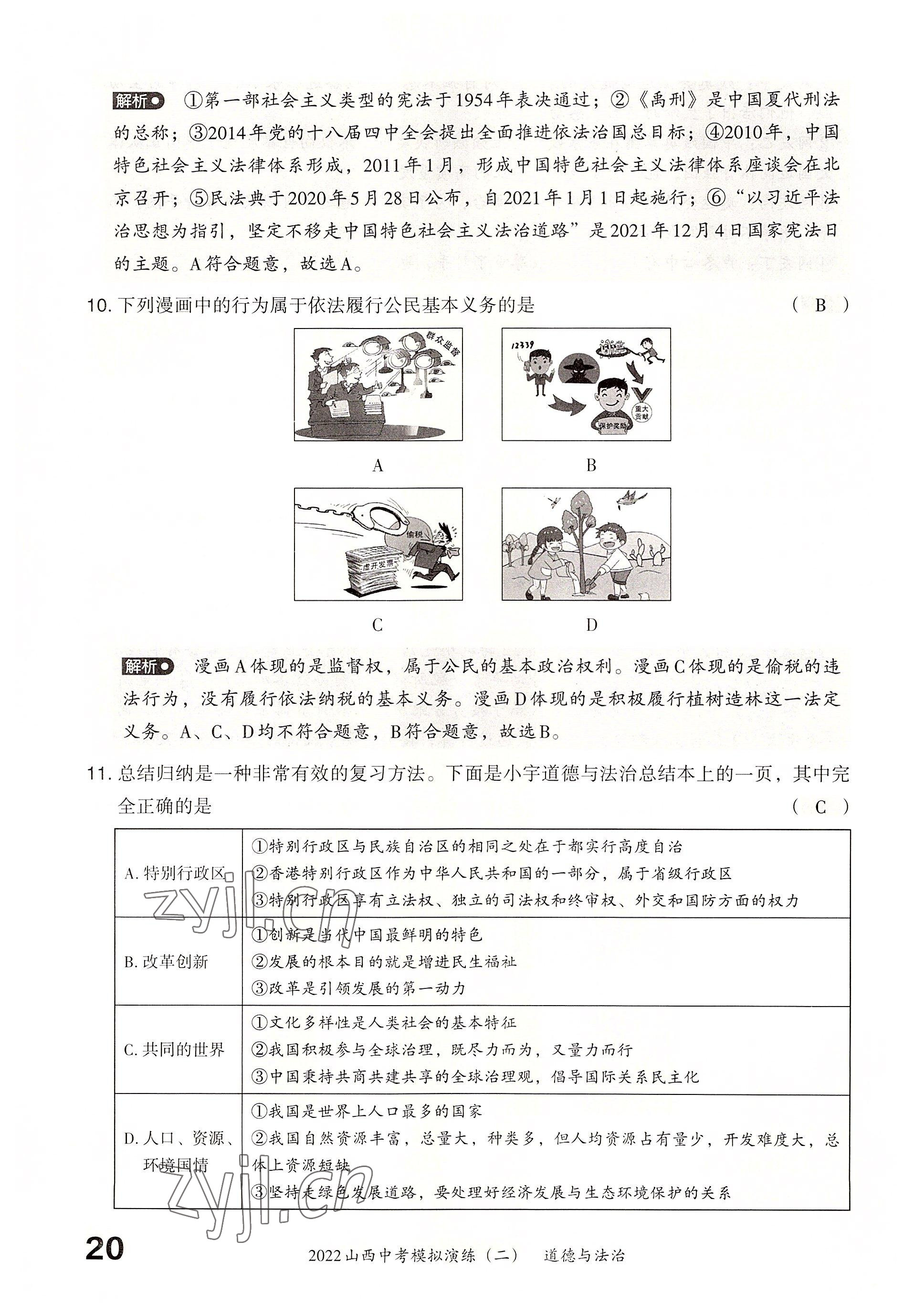 2022年晉文源中考模擬演練道德與法治山西專版 參考答案第18頁