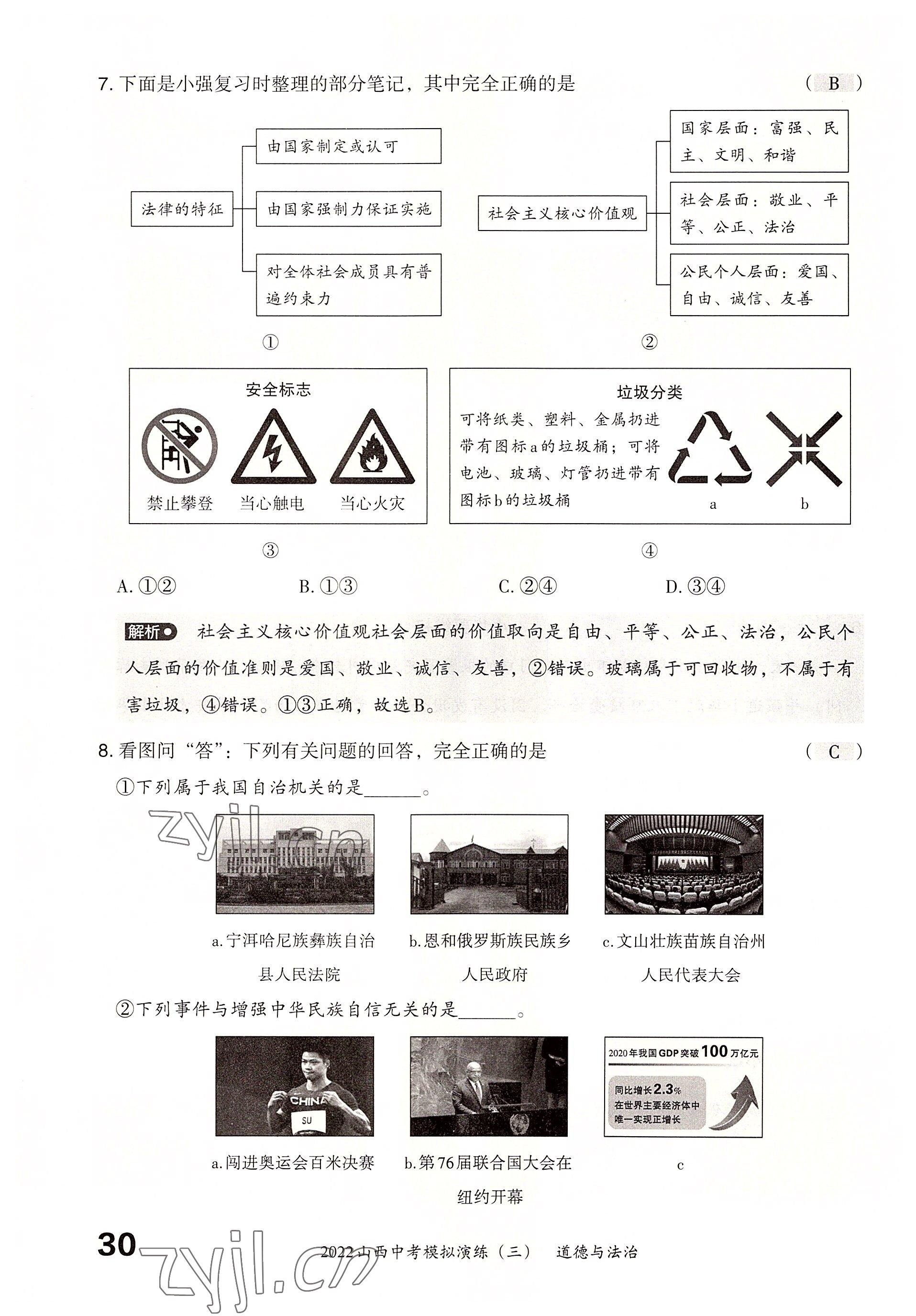 2022年晉文源中考模擬演練道德與法治山西專版 參考答案第28頁(yè)