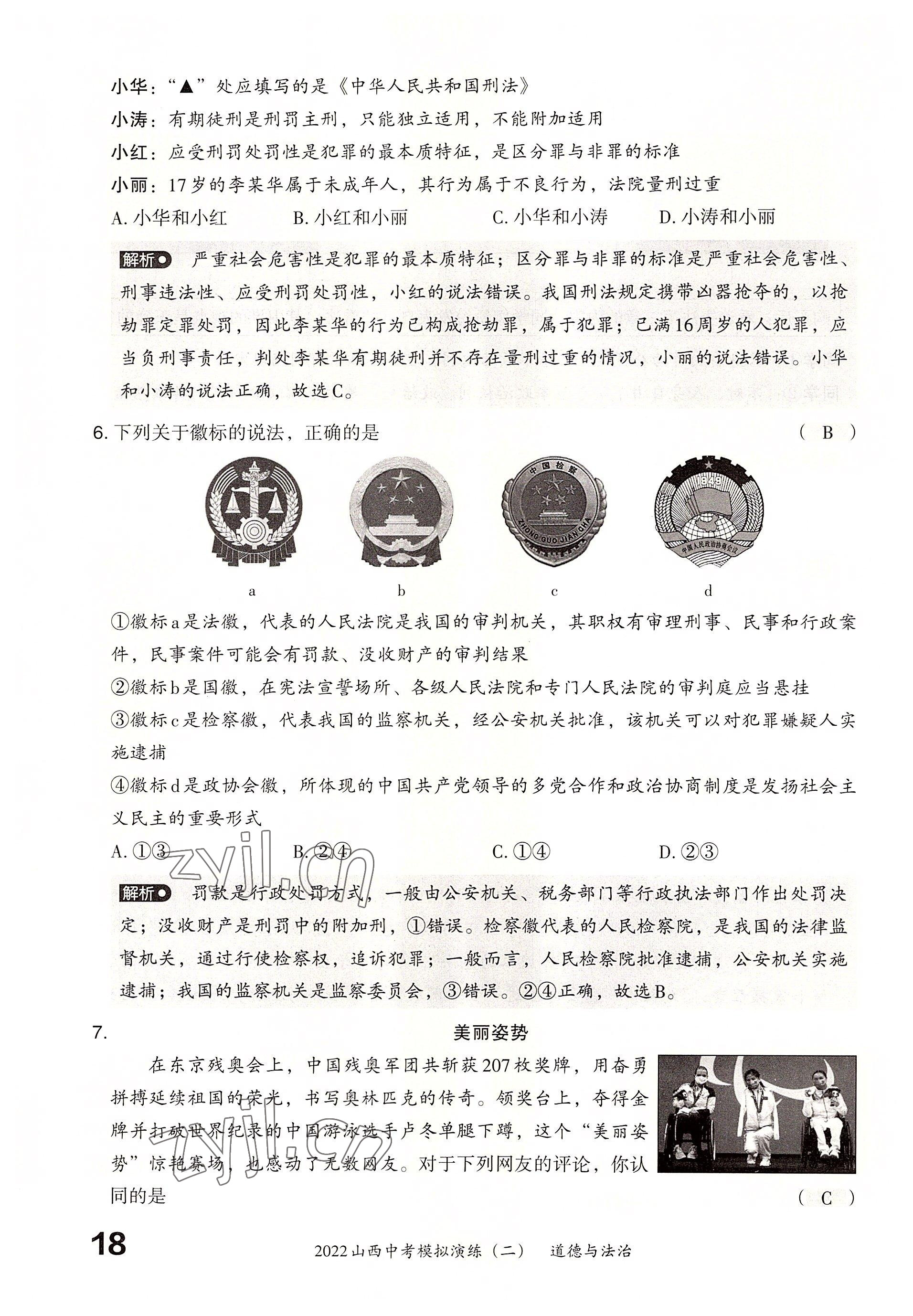 2022年晉文源中考模擬演練道德與法治山西專版 參考答案第16頁