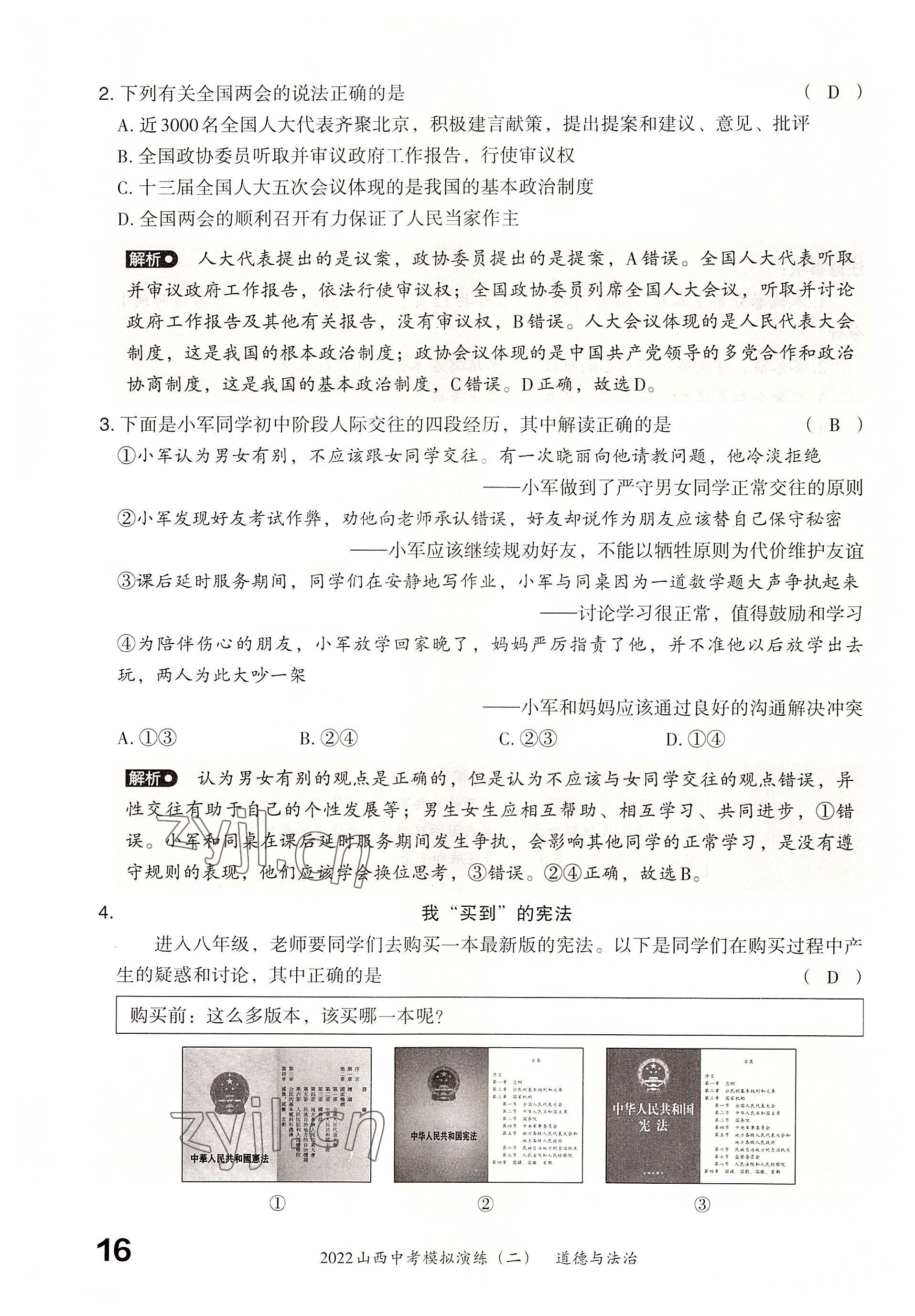 2022年晉文源中考模擬演練道德與法治山西專版 參考答案第14頁