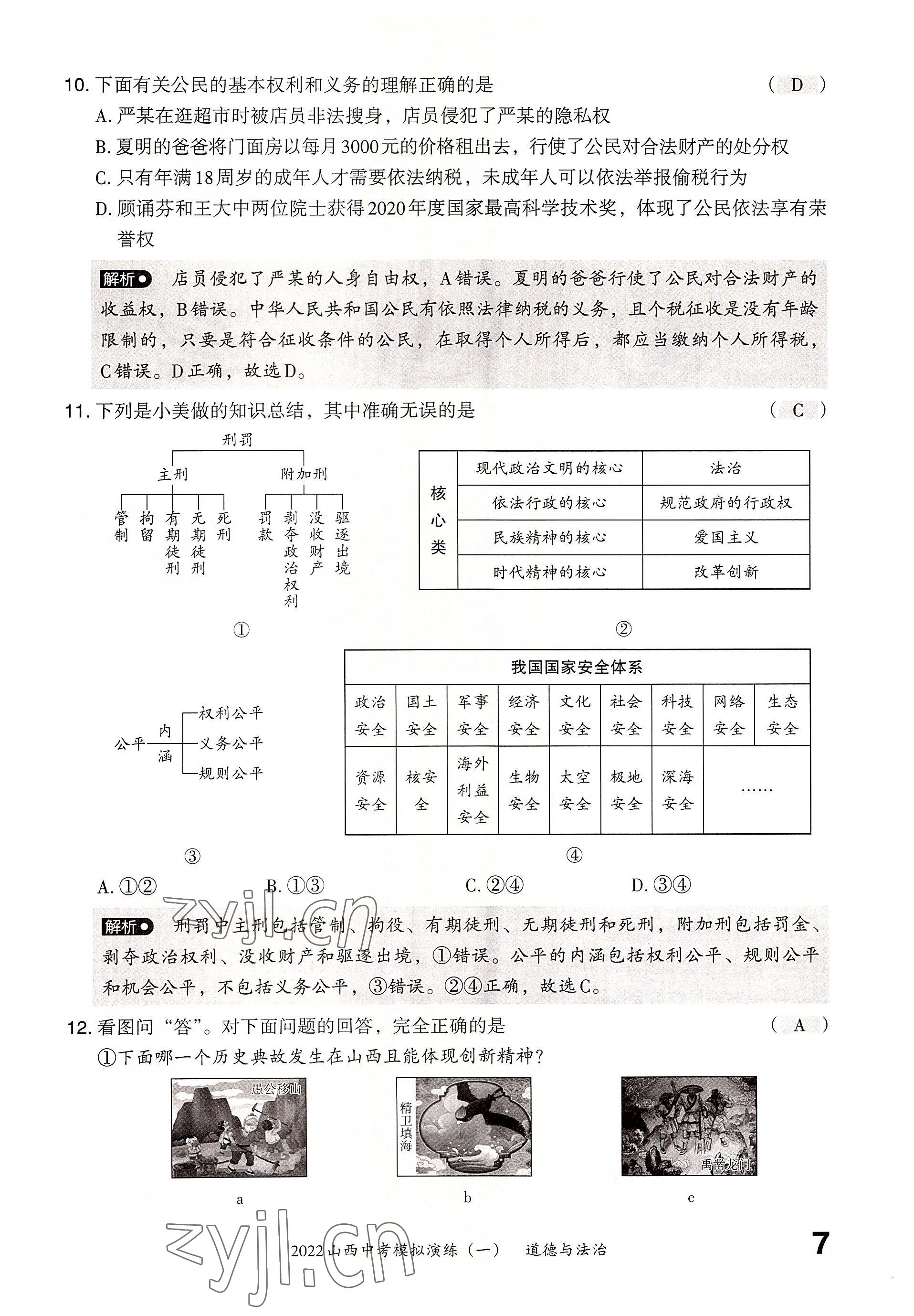 2022年晉文源中考模擬演練道德與法治山西專版 參考答案第5頁