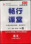 2022年暢行課堂八年級語文下冊人教版山西專版