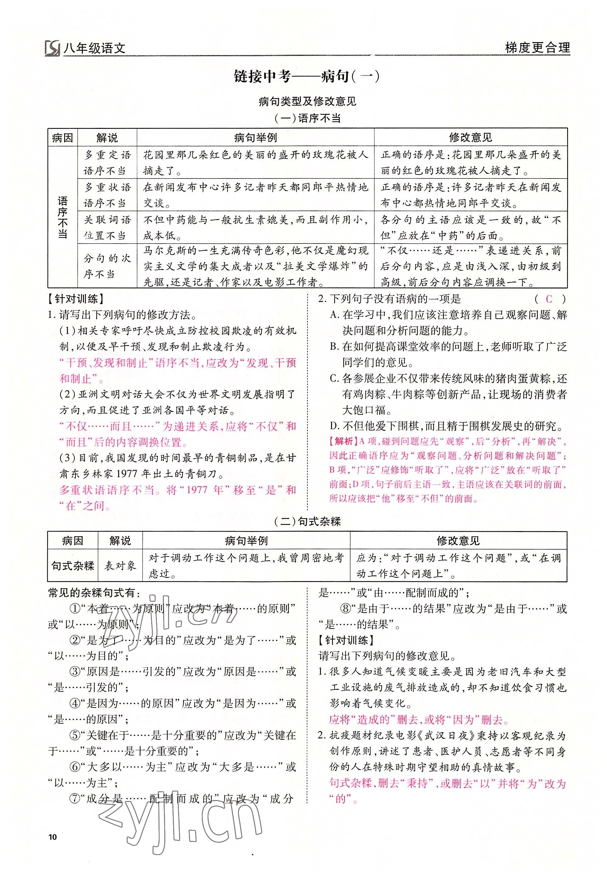 2022年畅行课堂八年级语文下册人教版山西专版 参考答案第10页