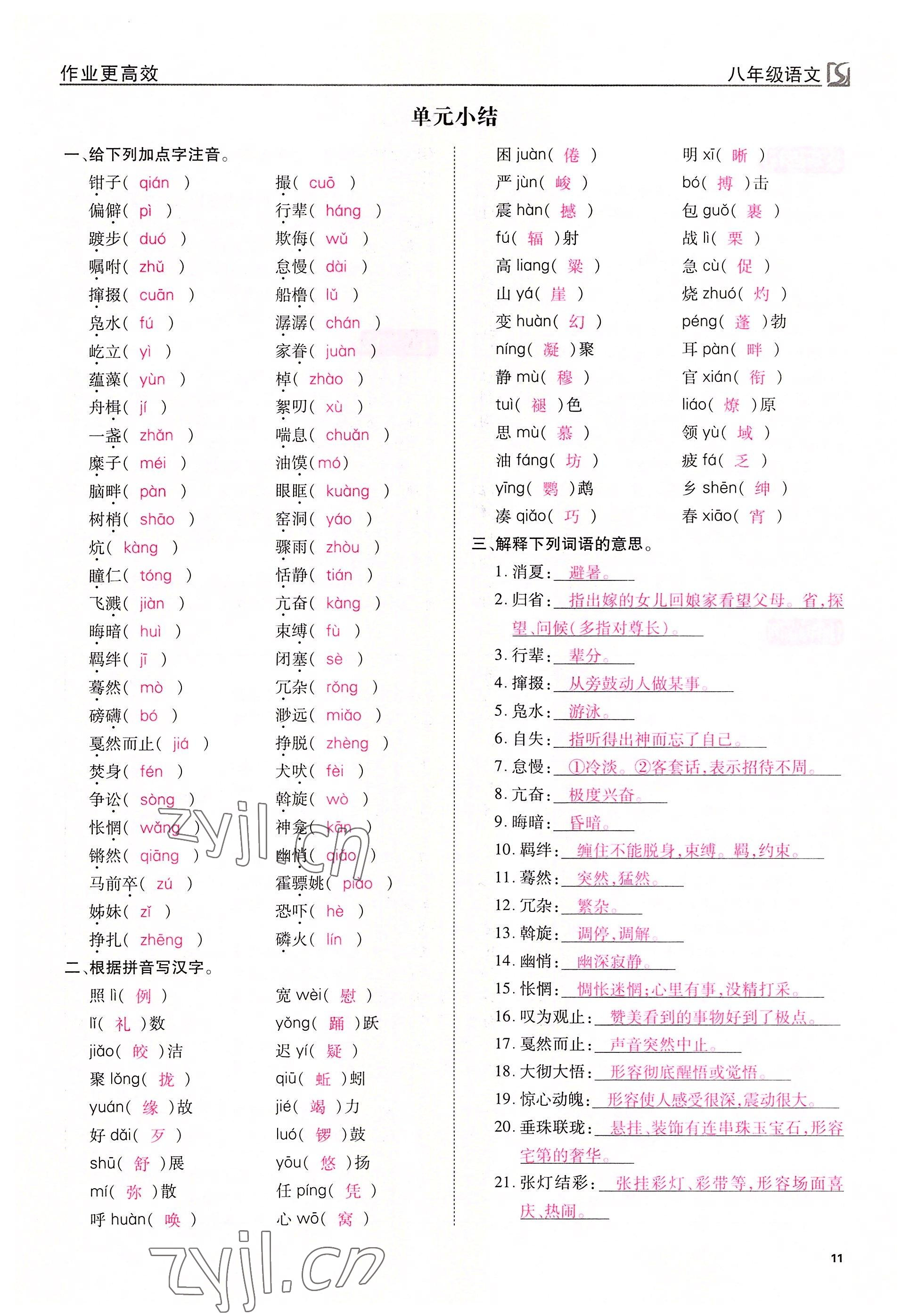 2022年暢行課堂八年級語文下冊人教版山西專版 參考答案第11頁