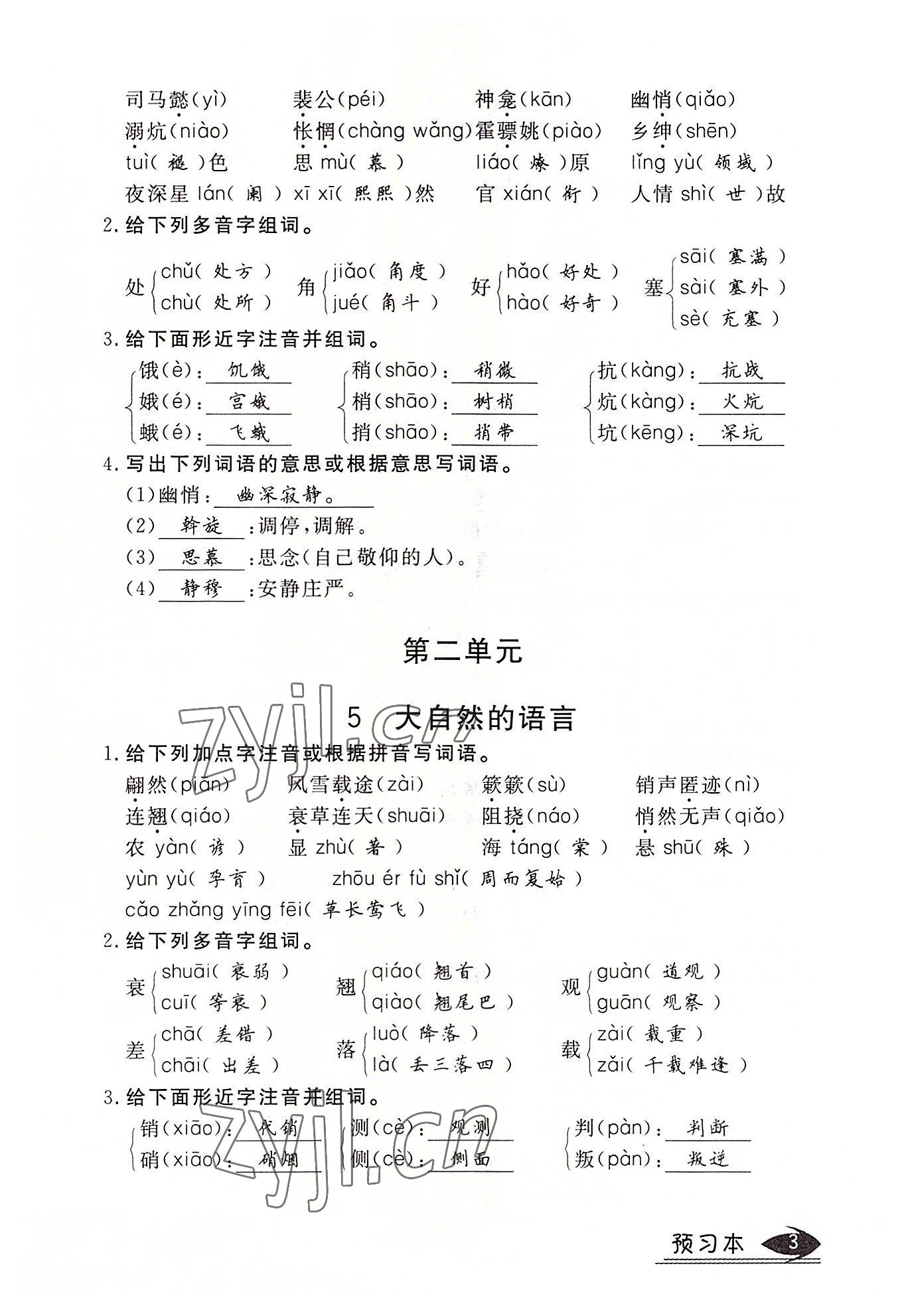 2022年畅行课堂八年级语文下册人教版山西专版 参考答案第3页