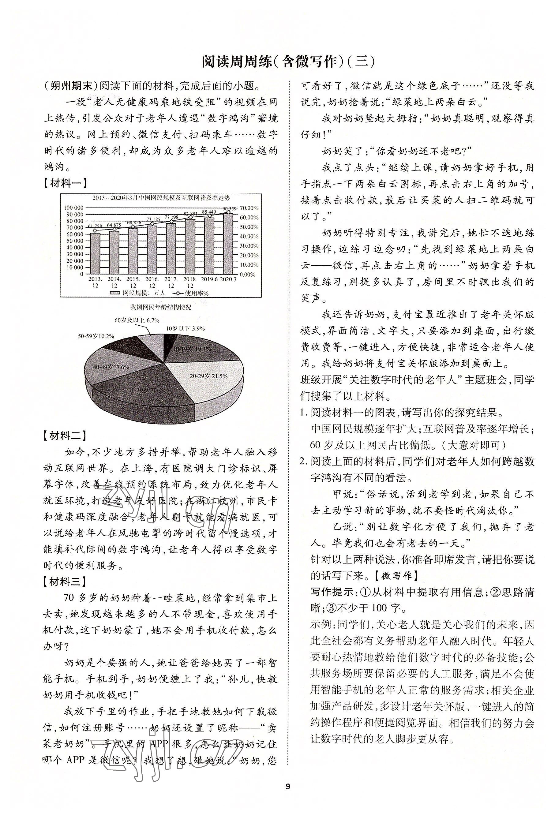 2022年暢行課堂八年級語文下冊人教版山西專版 參考答案第9頁