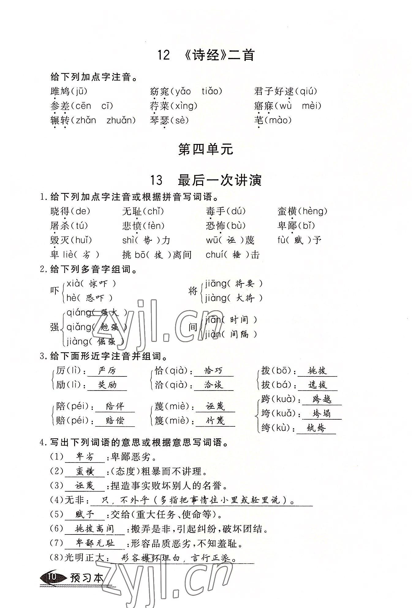 2022年畅行课堂八年级语文下册人教版山西专版 参考答案第10页