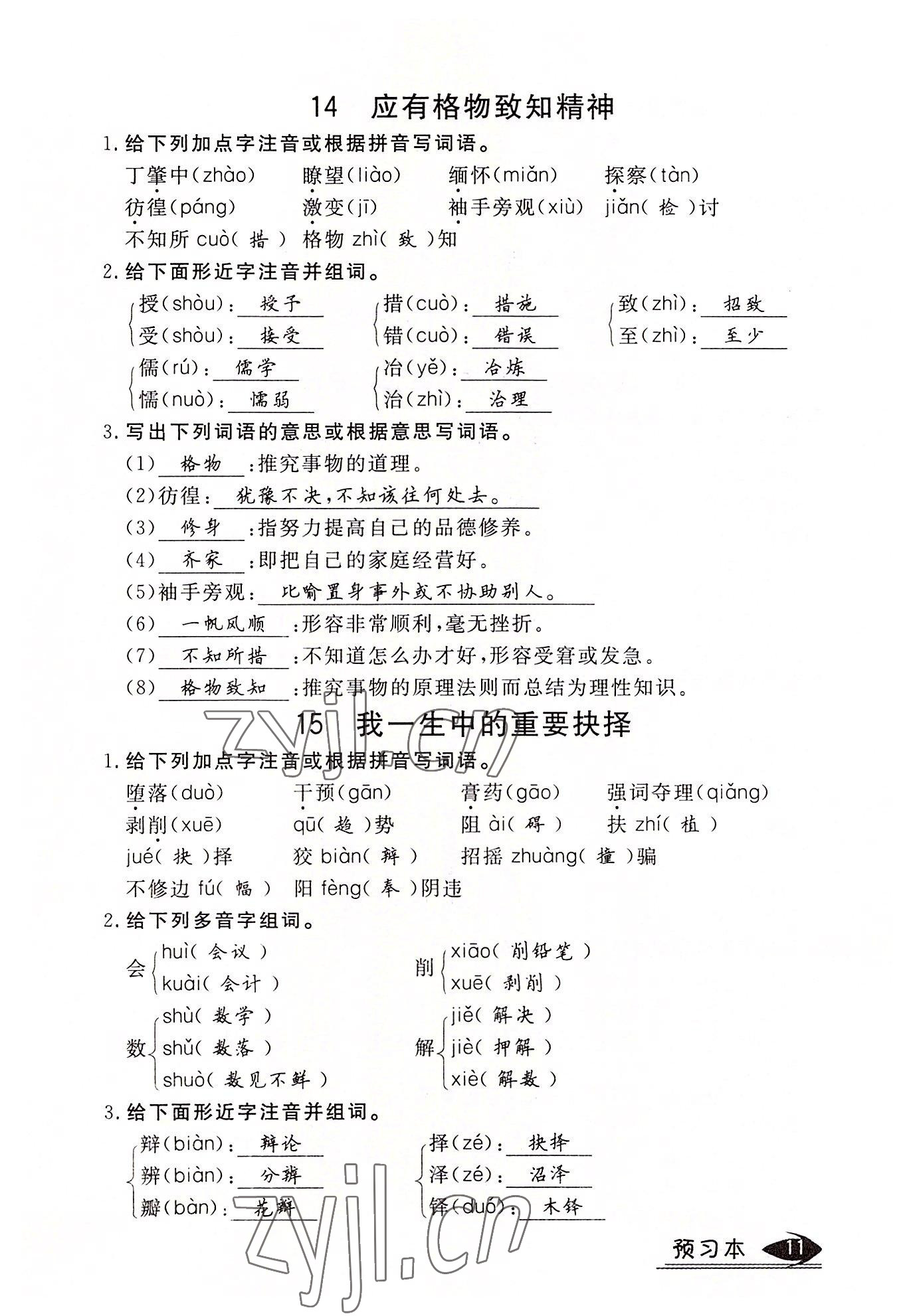 2022年暢行課堂八年級語文下冊人教版山西專版 參考答案第11頁