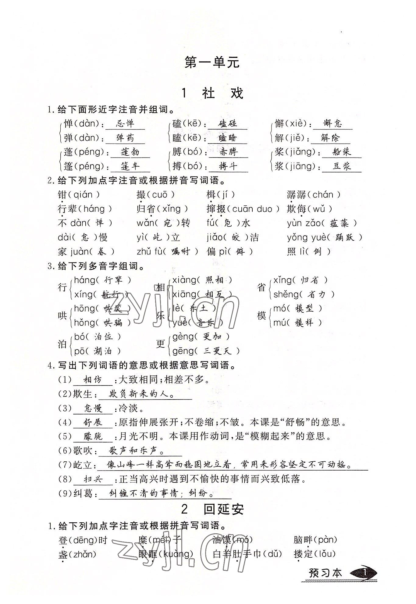 2022年畅行课堂八年级语文下册人教版山西专版 参考答案第1页