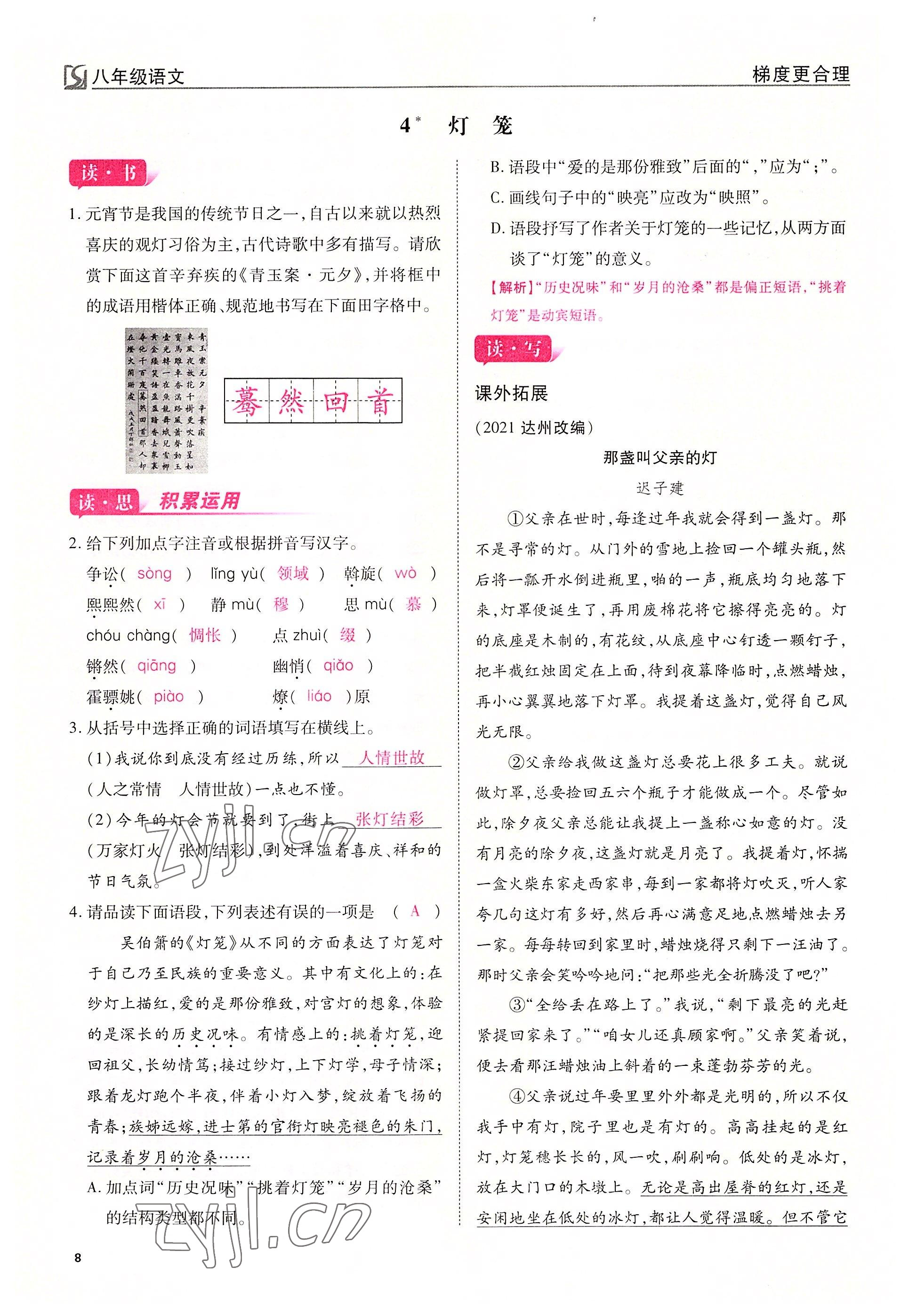 2022年暢行課堂八年級(jí)語(yǔ)文下冊(cè)人教版山西專(zhuān)版 參考答案第8頁(yè)