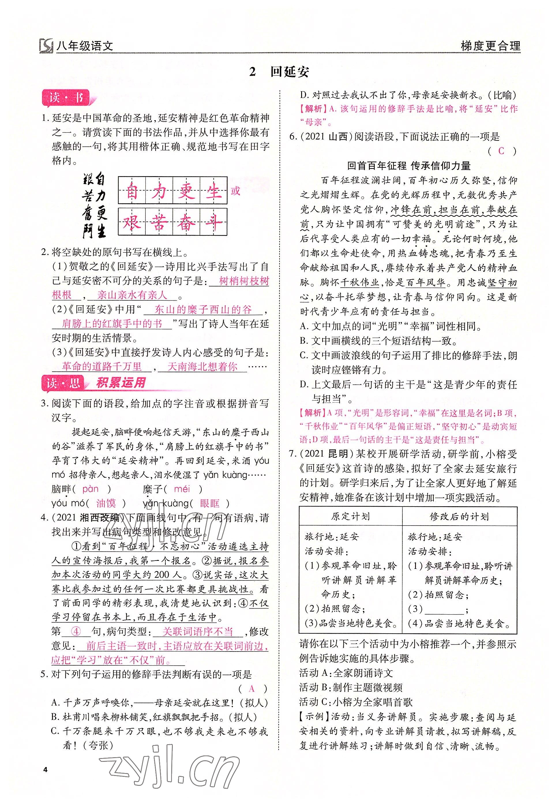 2022年暢行課堂八年級語文下冊人教版山西專版 參考答案第4頁