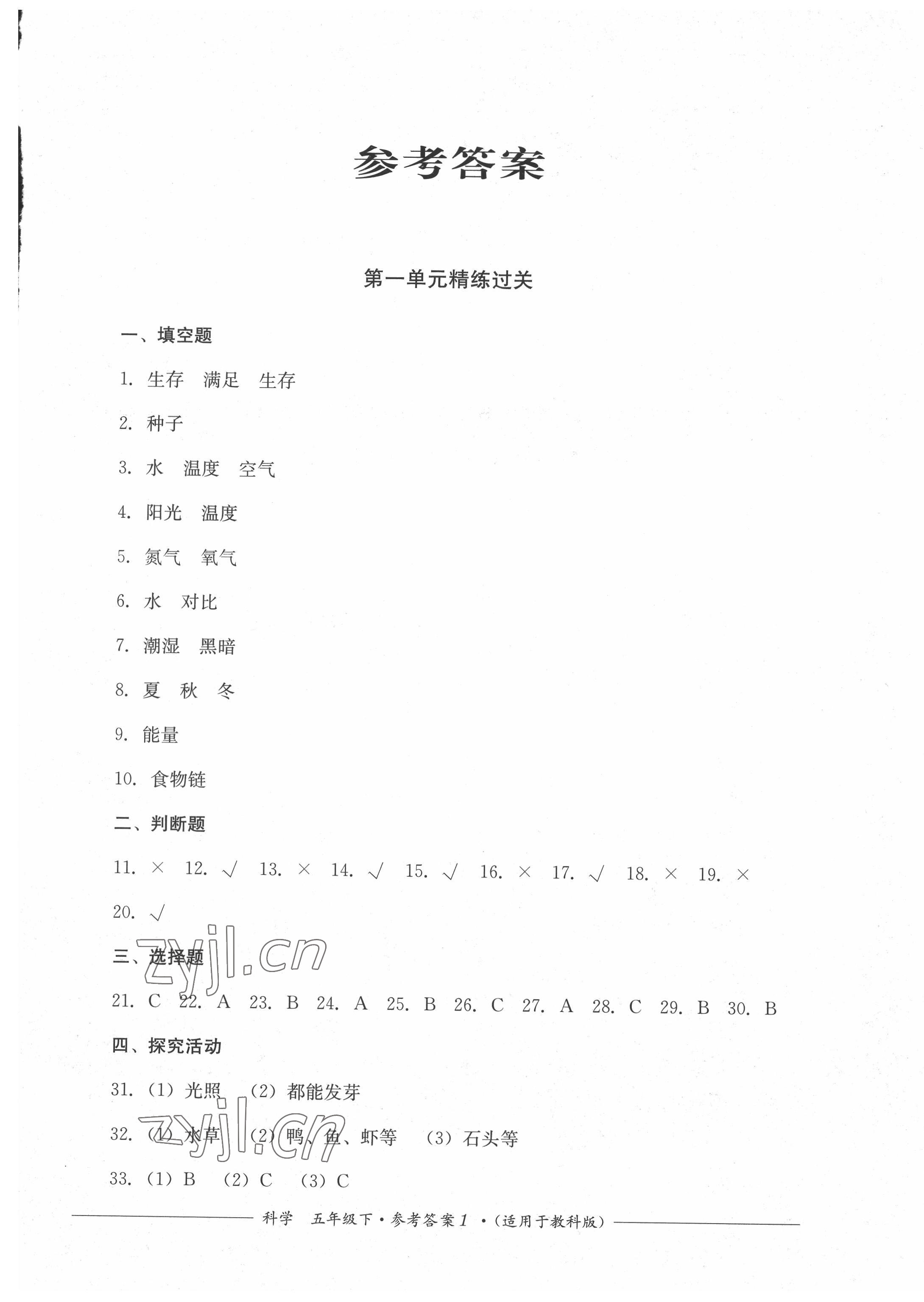 2022年精練過(guò)關(guān)四川教育出版社五年級(jí)科學(xué)下冊(cè)教科版 第1頁(yè)