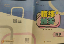 2022年精練過關四川教育出版社五年級科學下冊教科版