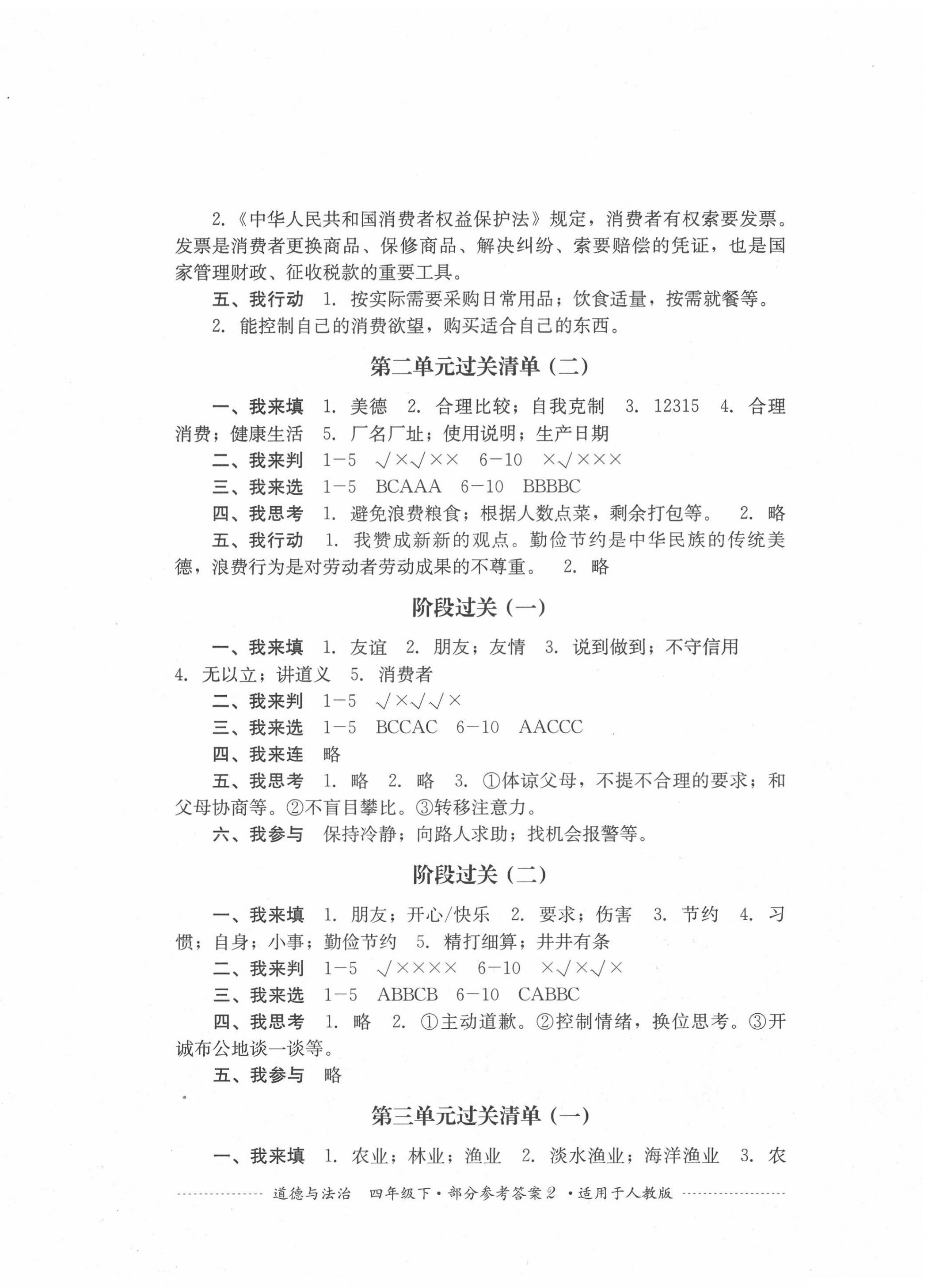 2022年过关清单四川教育出版社四年级道德与法治下册人教版 第2页