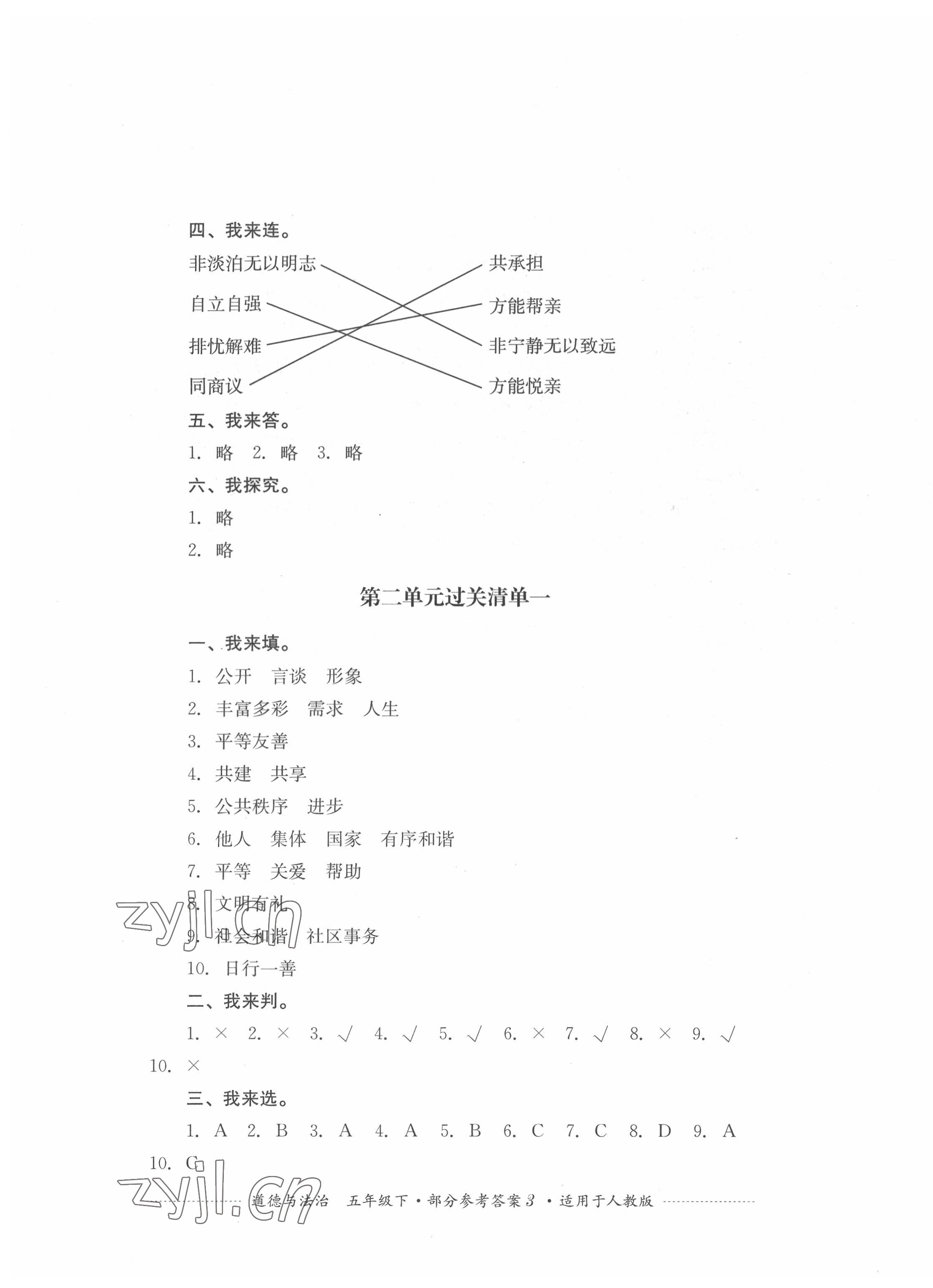 2022年過關(guān)清單四川教育出版社五年級(jí)道德與法治下冊(cè)人教版 第3頁