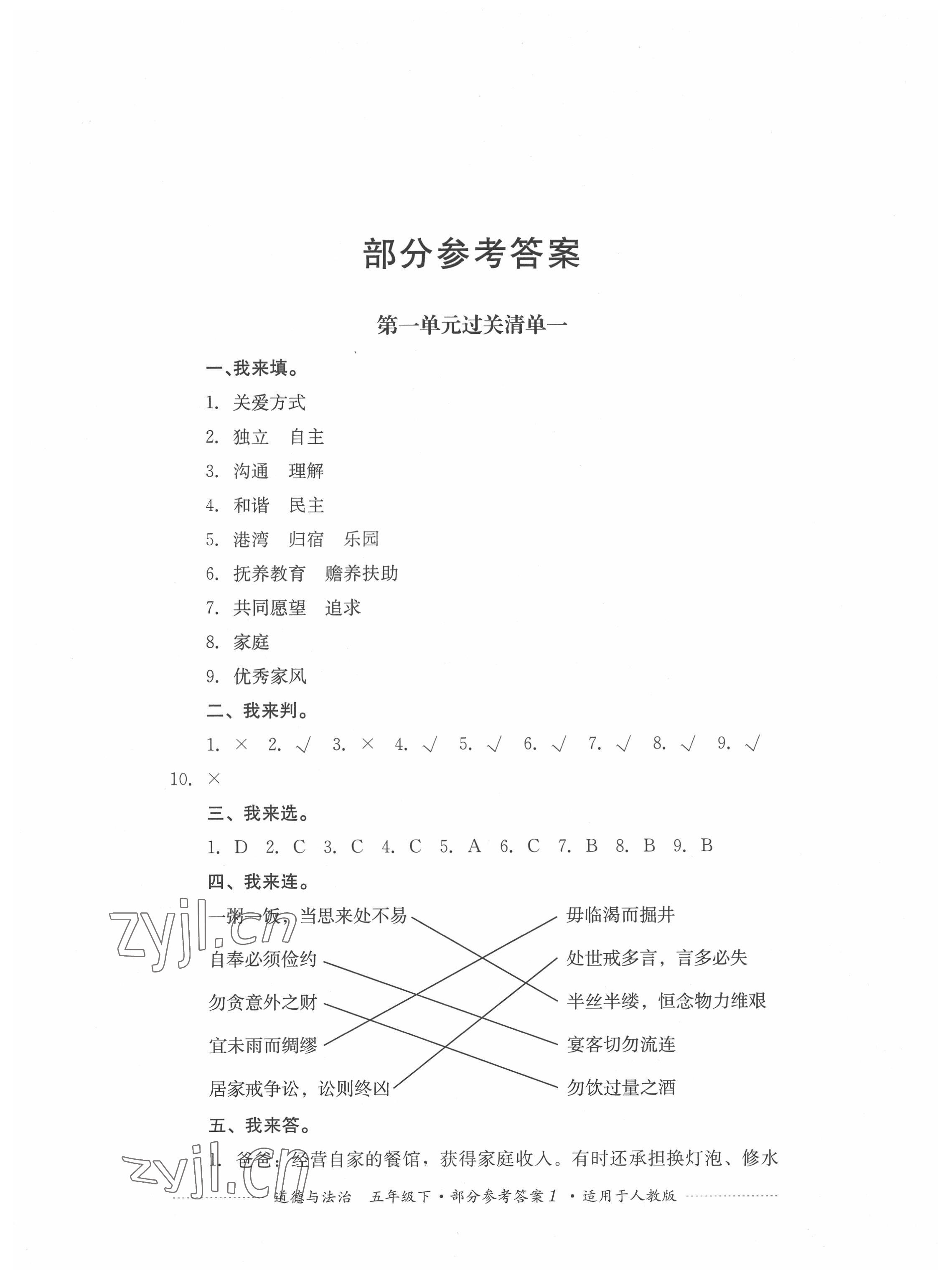 2022年過(guò)關(guān)清單四川教育出版社五年級(jí)道德與法治下冊(cè)人教版 第1頁(yè)