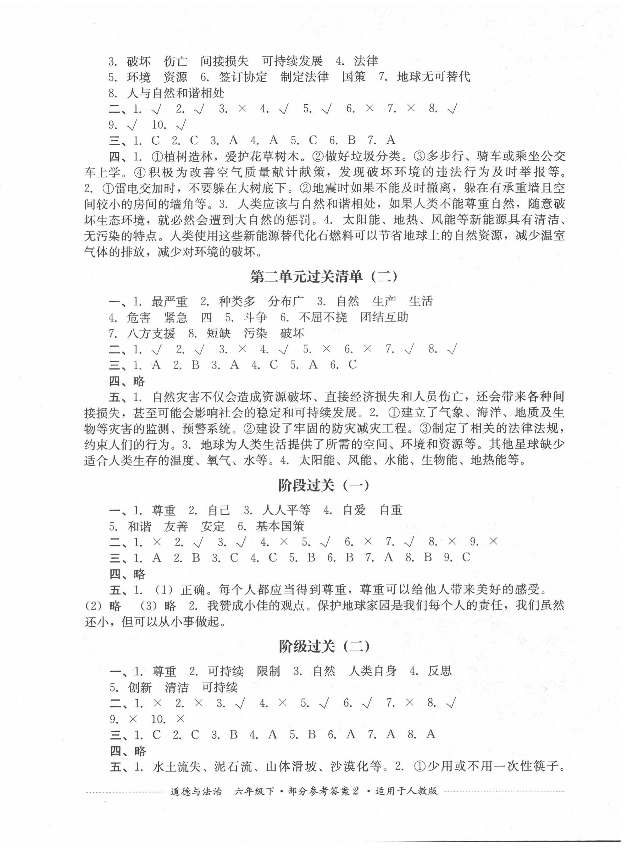 2022年过关清单四川教育出版社六年级道德与法治下册人教版 第2页