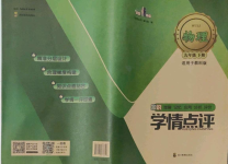 2022年學(xué)情點評四川教育出版社九年級物理下冊教科版