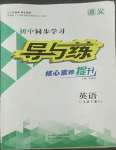 2022年導與練八年級英語下冊人教版遵義專版