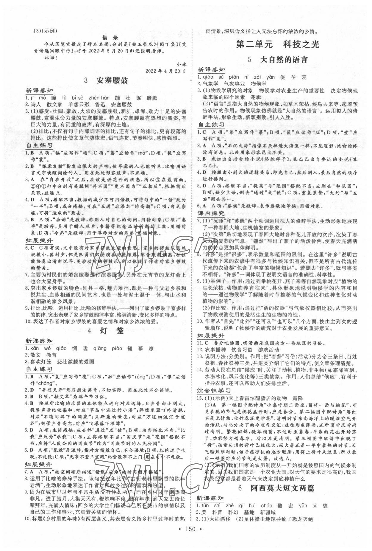 2022年導(dǎo)與練八年級(jí)語(yǔ)文下冊(cè)人教版遵義專版 第2頁(yè)