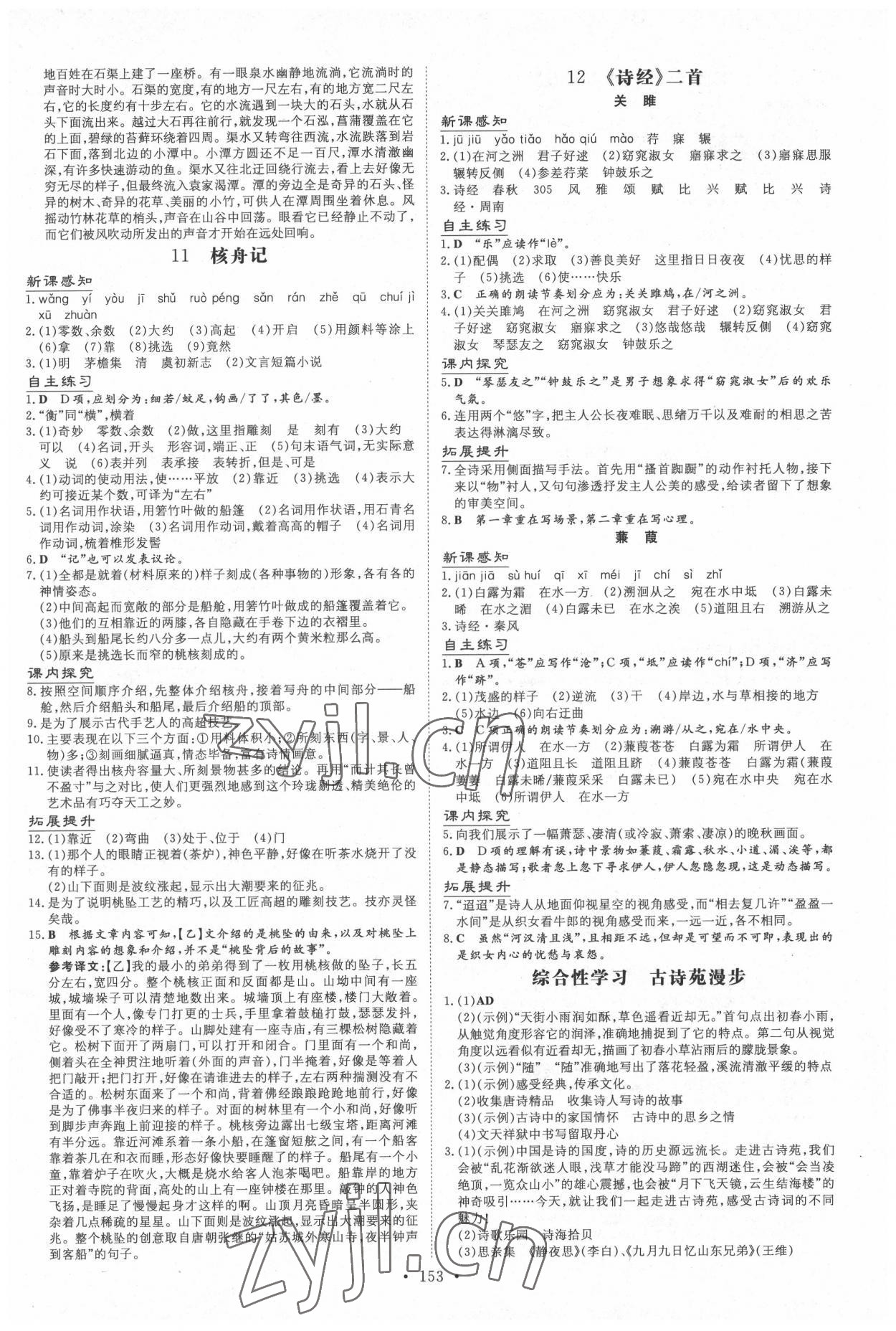 2022年導(dǎo)與練八年級語文下冊人教版遵義專版 第5頁