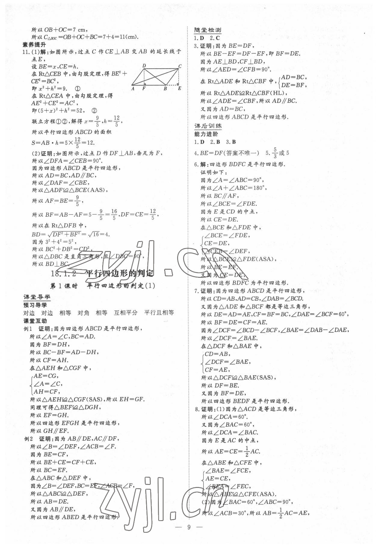 2022年導(dǎo)與練八年級(jí)數(shù)學(xué)下冊(cè)人教版貴州專版 第9頁