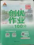 2022年?duì)钤刹怕穭?chuàng)優(yōu)作業(yè)100分四年級(jí)語文下冊人教版貴州專版