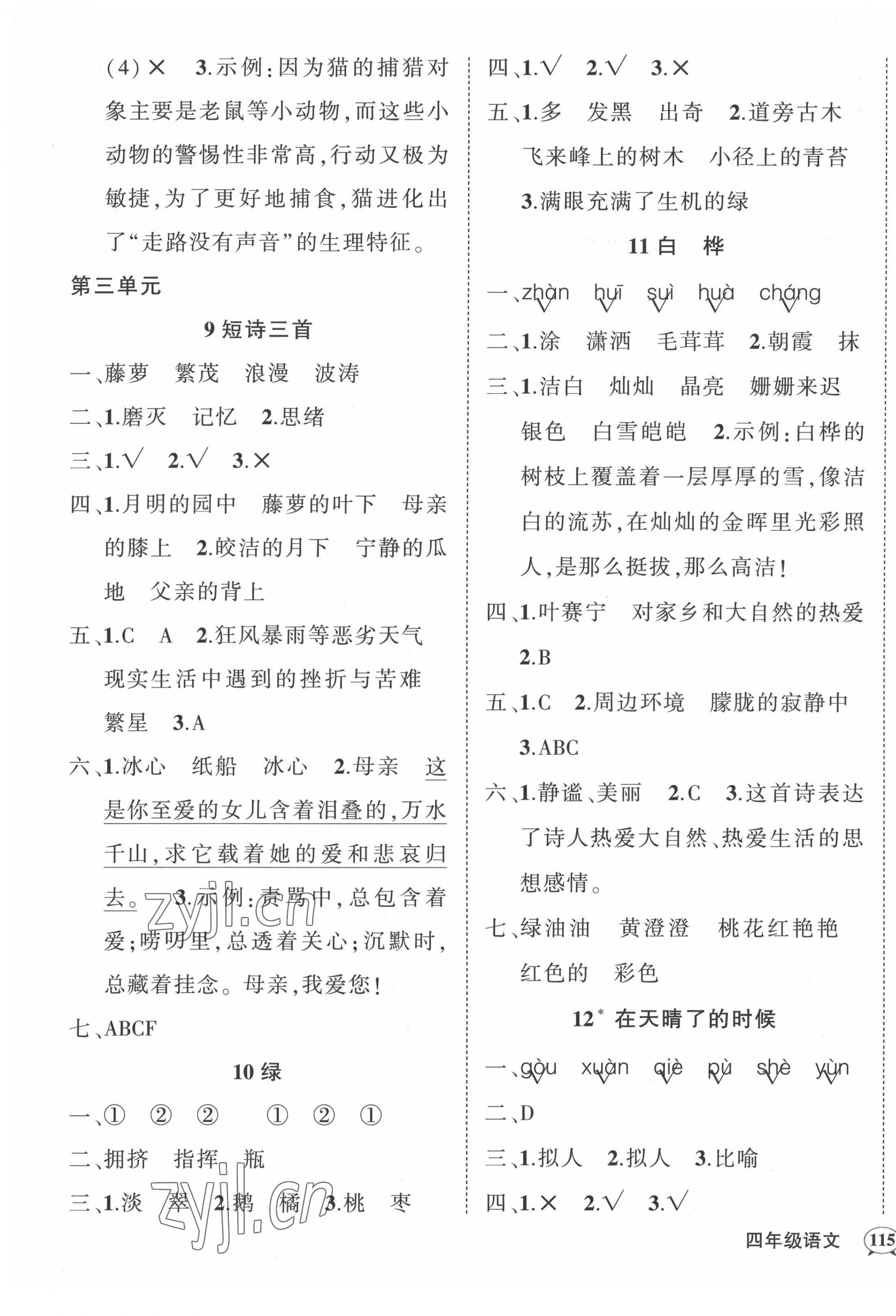 2022年状元成才路创优作业100分四年级语文下册人教版贵州专版 第5页