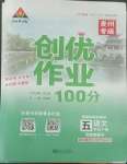 2022年?duì)钤刹怕穭?chuàng)優(yōu)作業(yè)100分五年級語文下冊人教版貴州專版